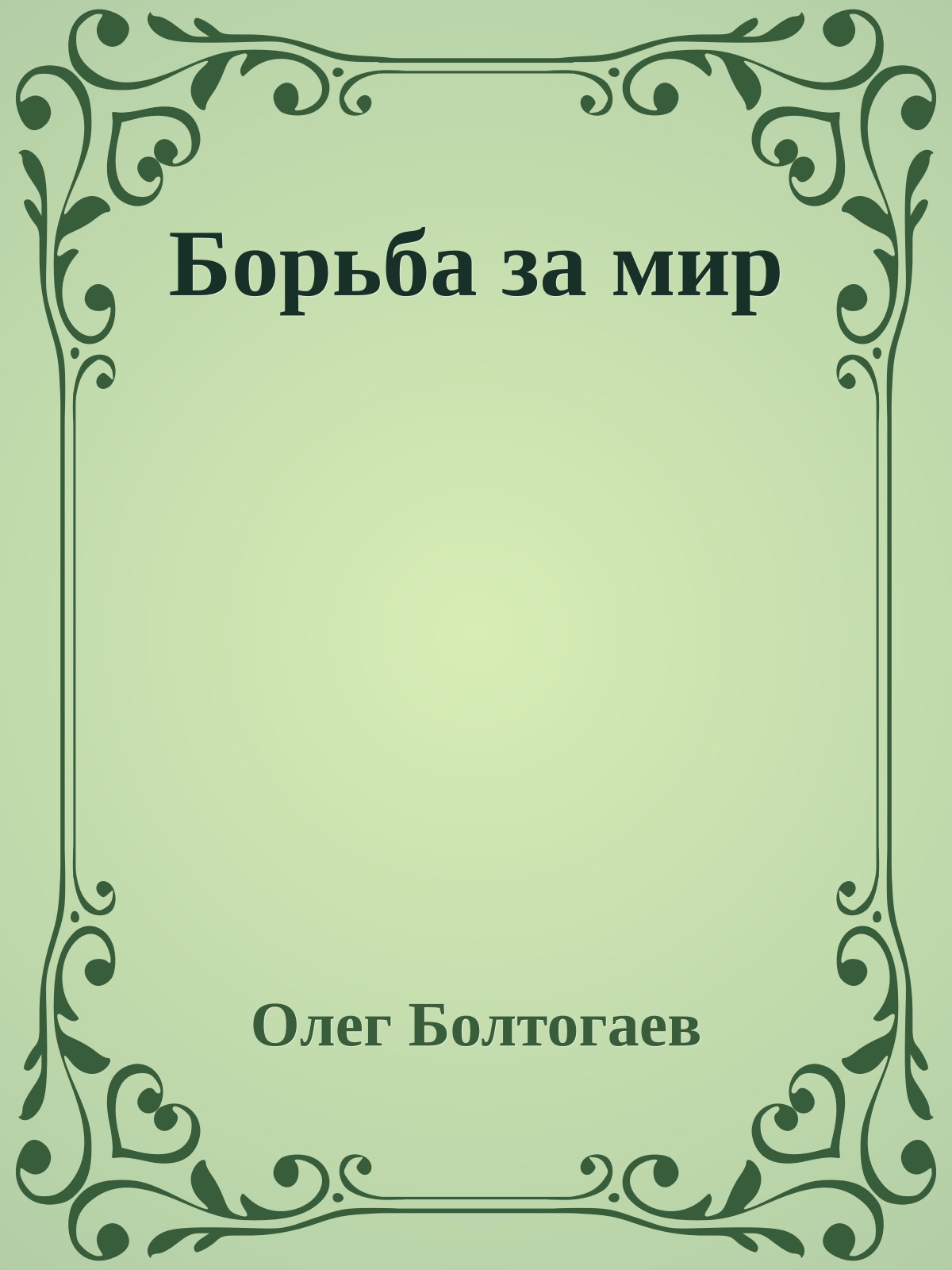 Борьба за мир