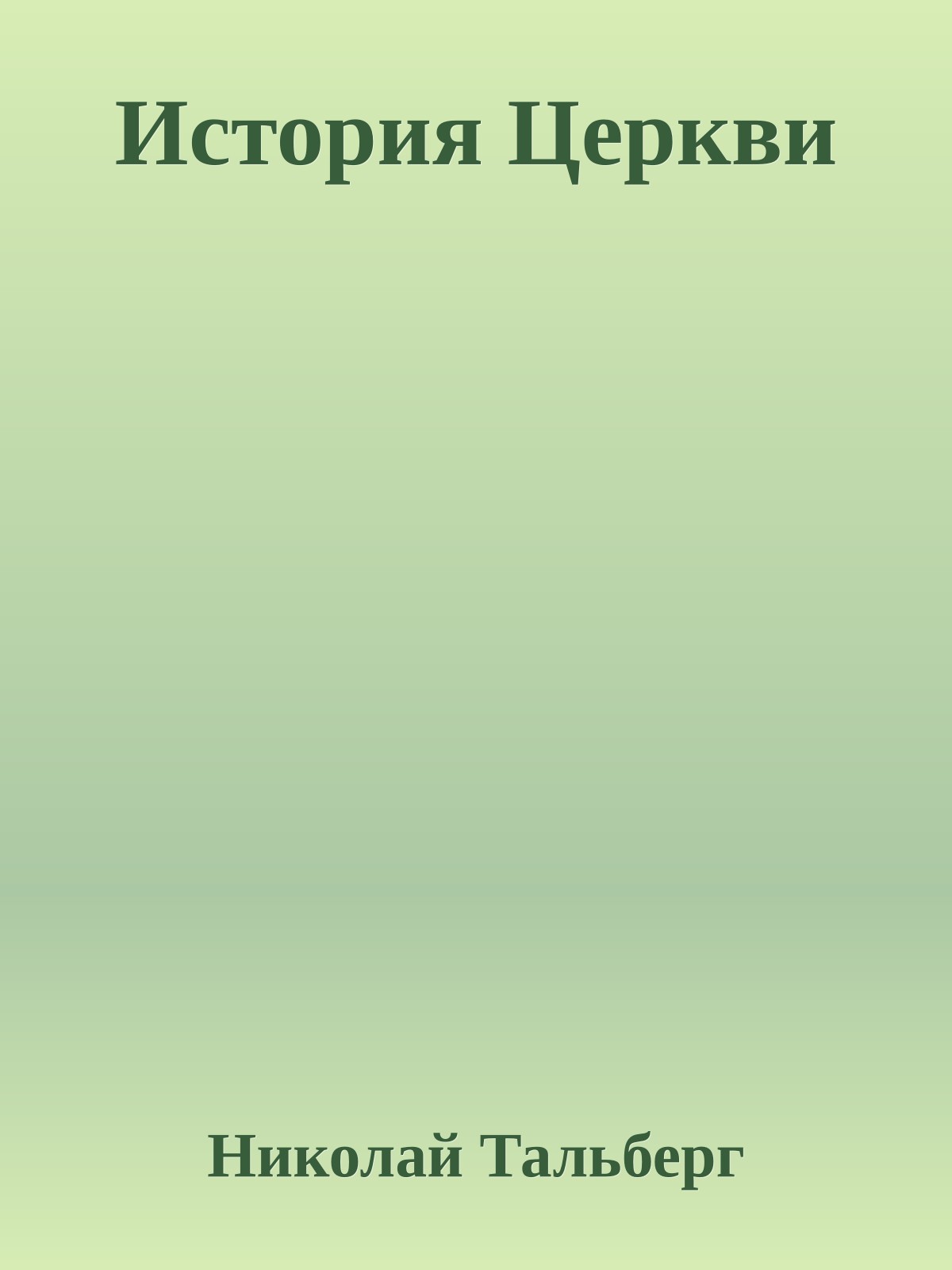 История Церкви