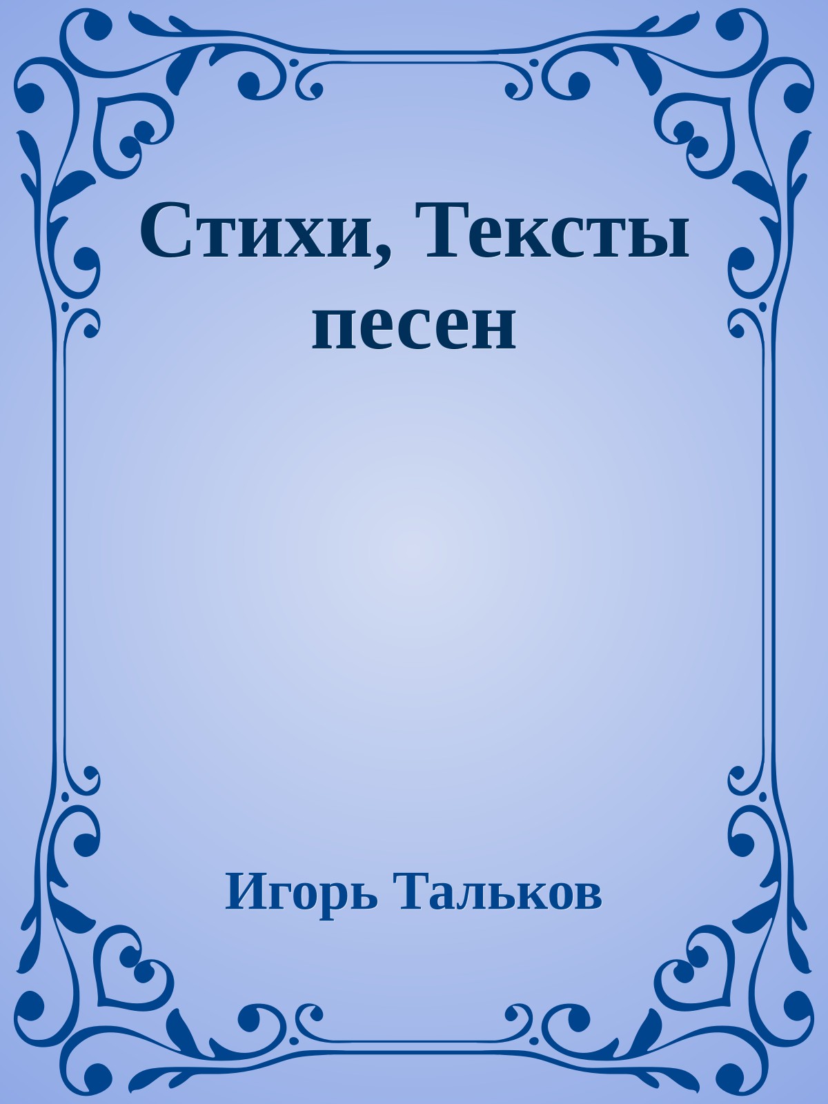 Стихи, Тексты песен