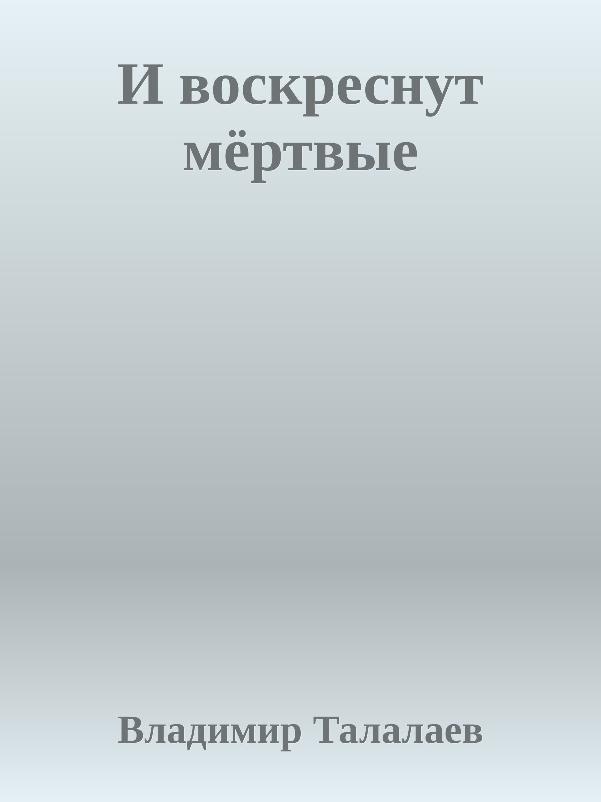 И воскреснут мёртвые