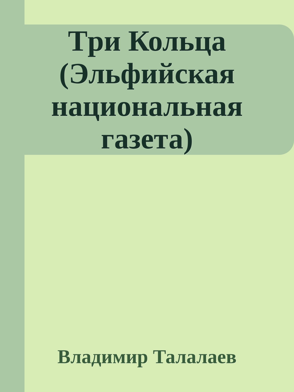 Тpи Кольца (Эльфийская национальная газета)