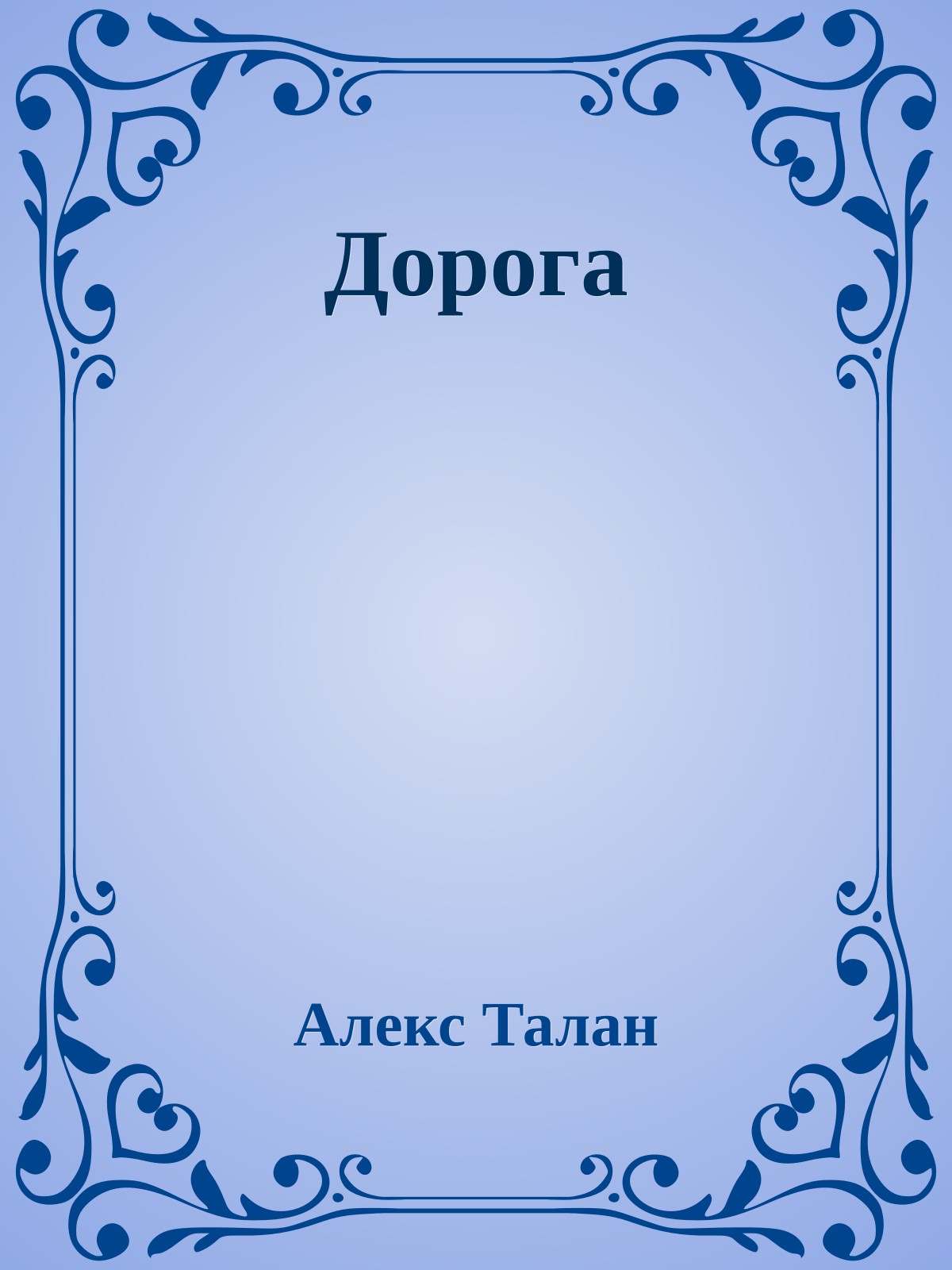 Дорога