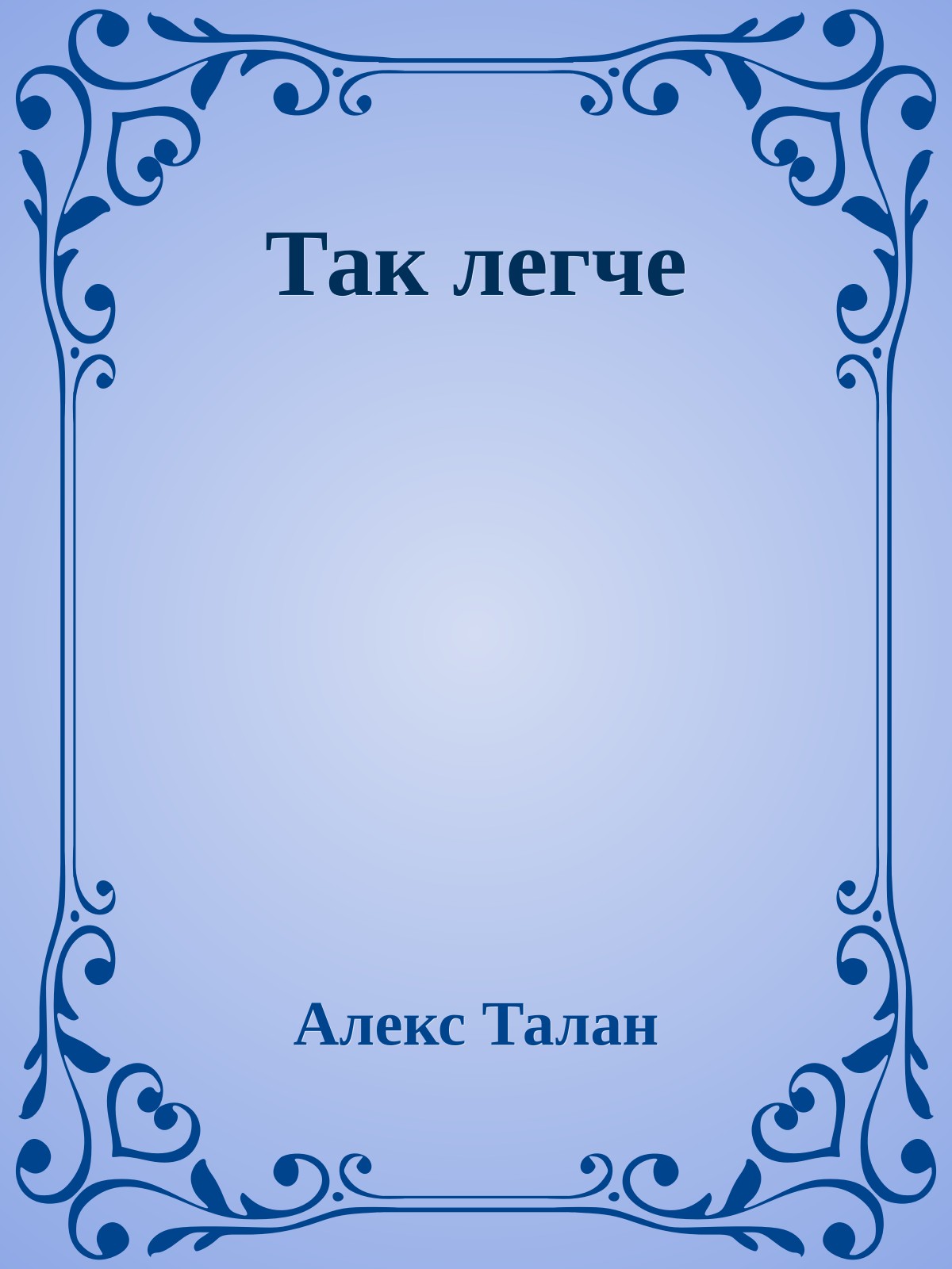 Так легче
