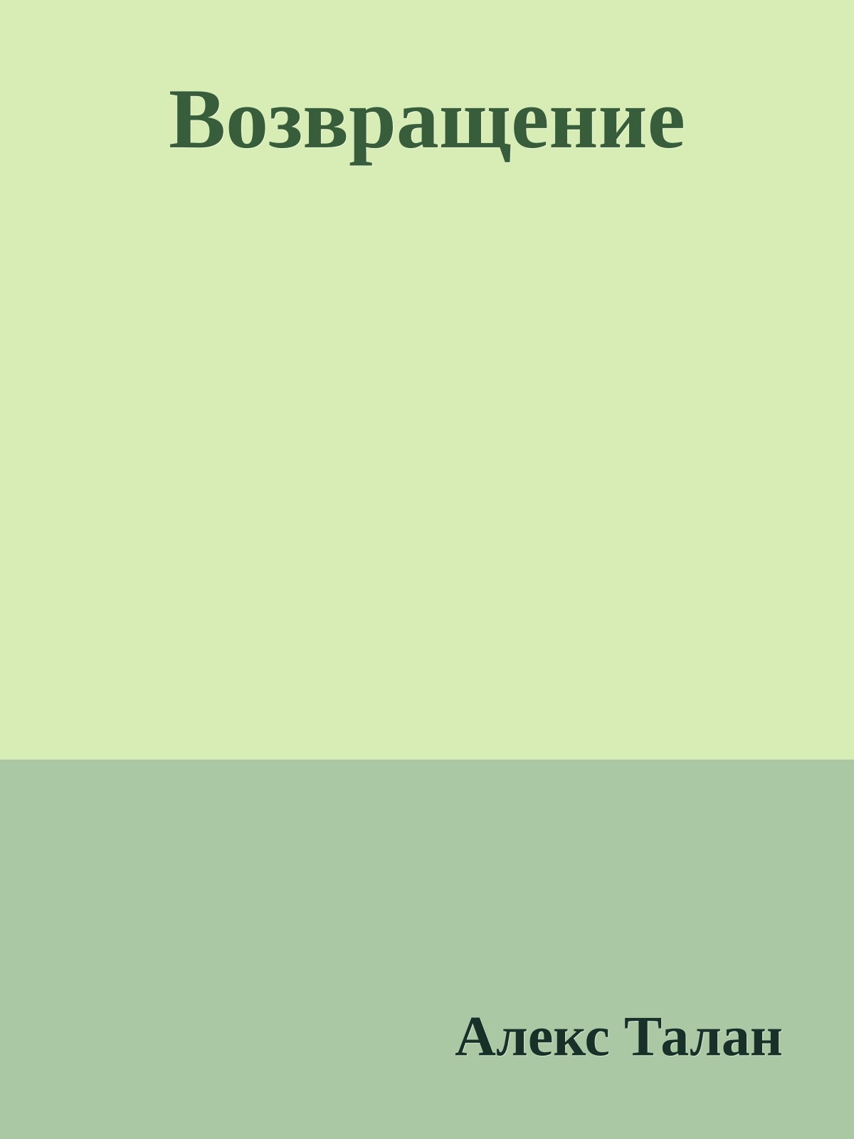 Возвращение