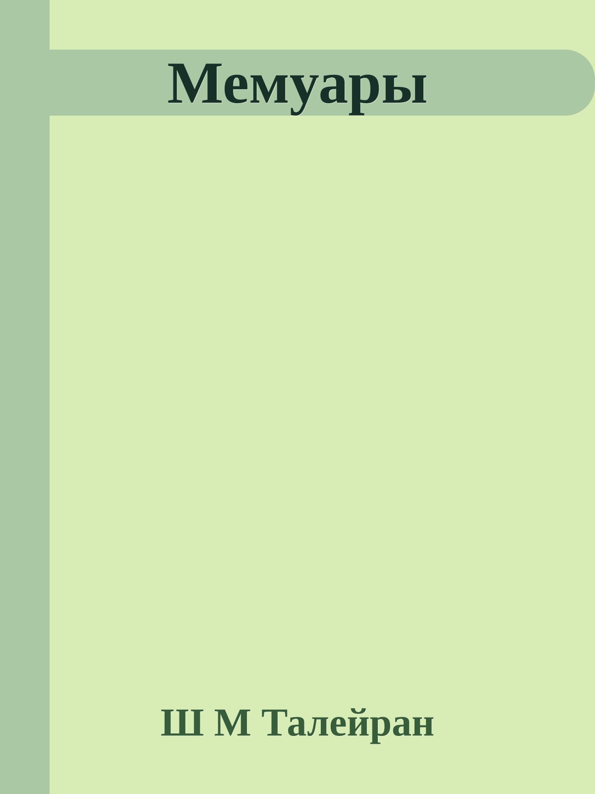 Мемуары
