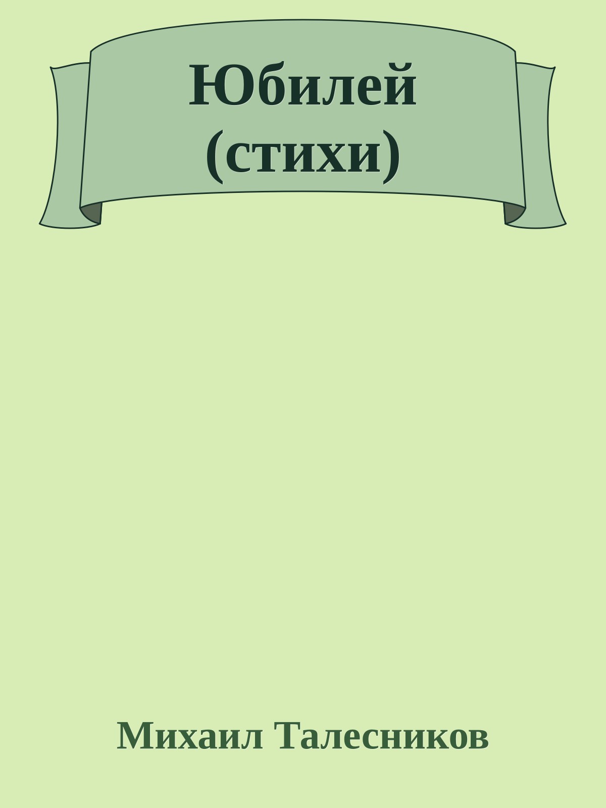 Юбилей (стихи)