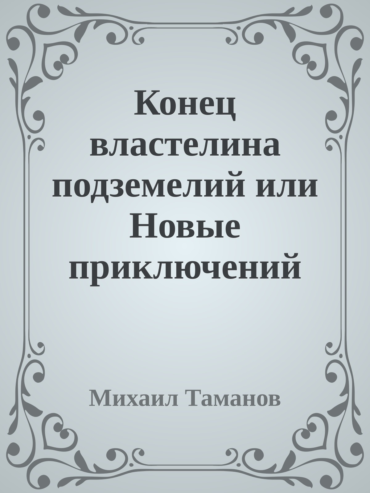 Конец властелина подземелий или Новые приключений Чебурашки и его друзей