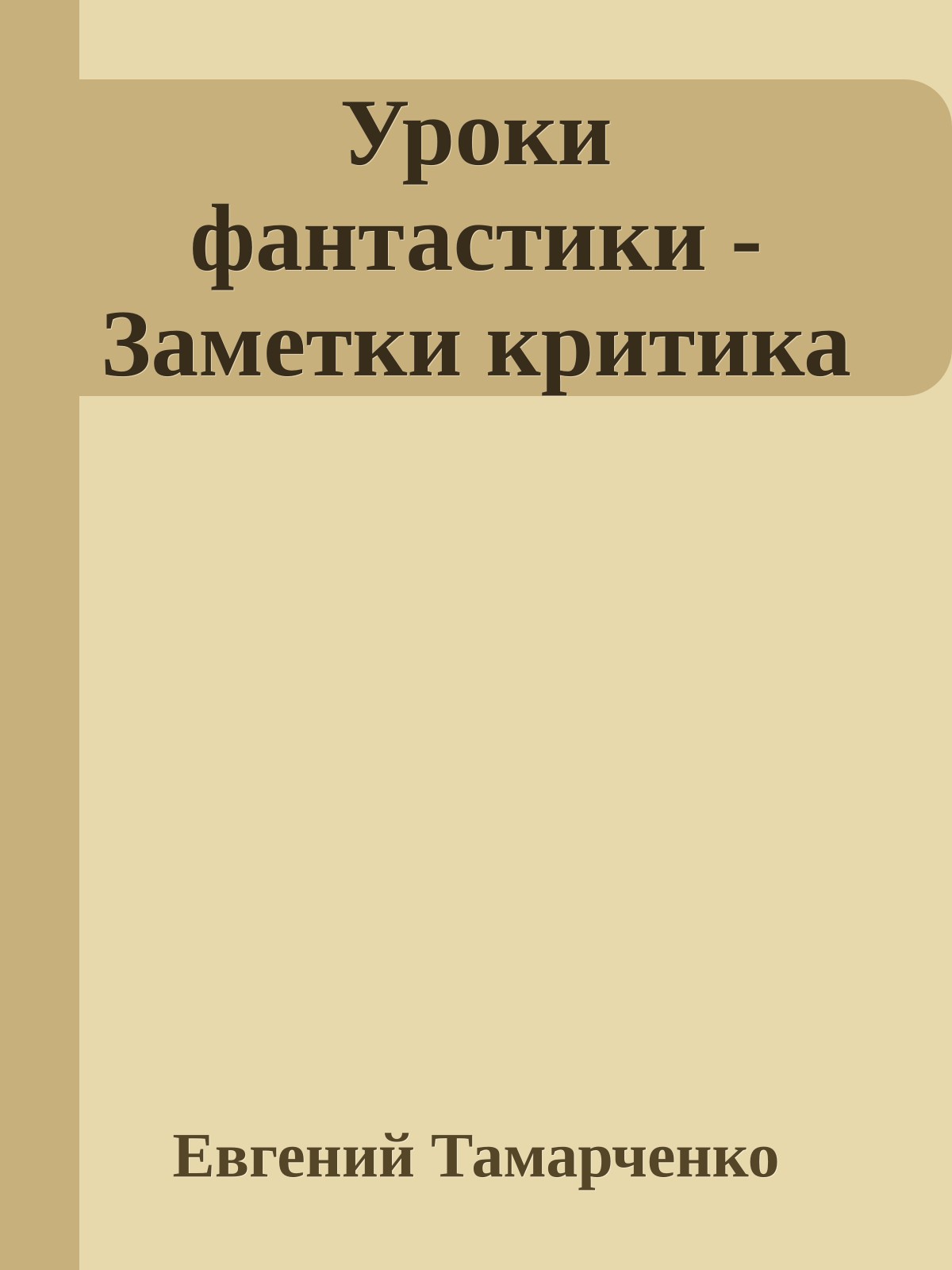 Уроки фантастики - Заметки критика