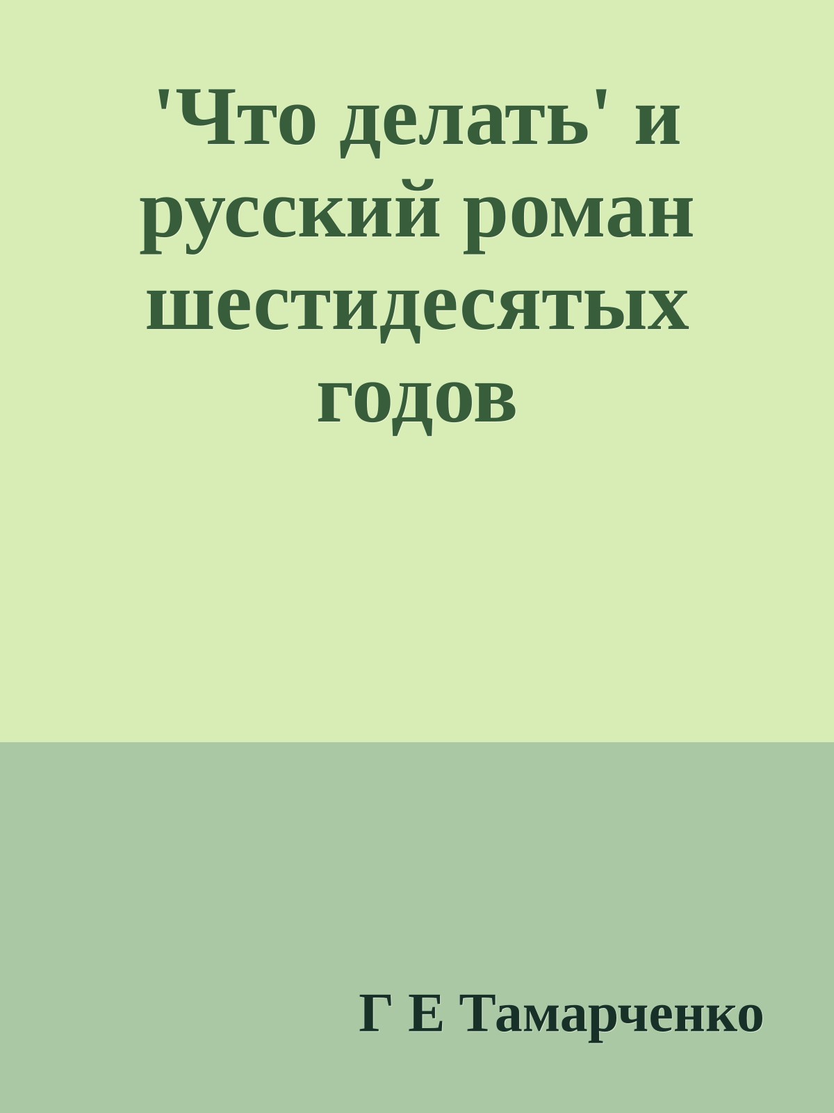 'Что делать' и русский роман шестидесятых годов
