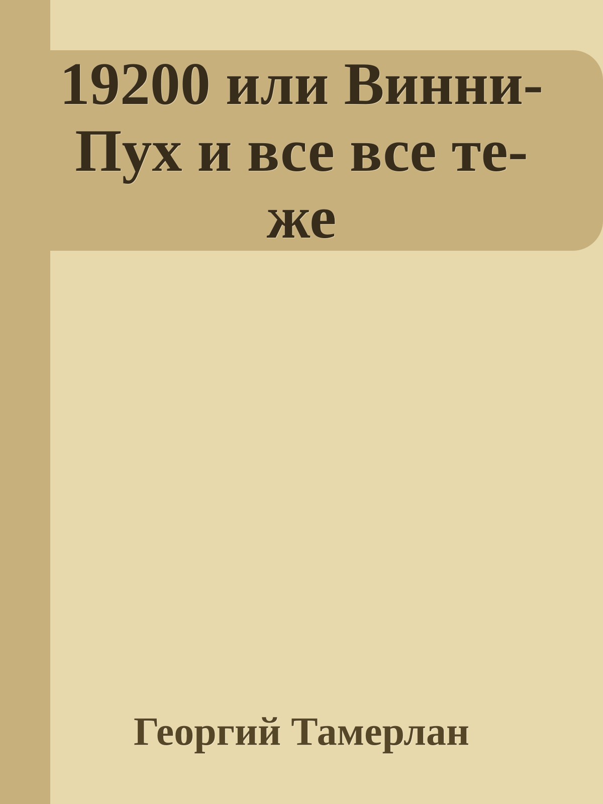 19200 или Винни-Пух и все всe те-же