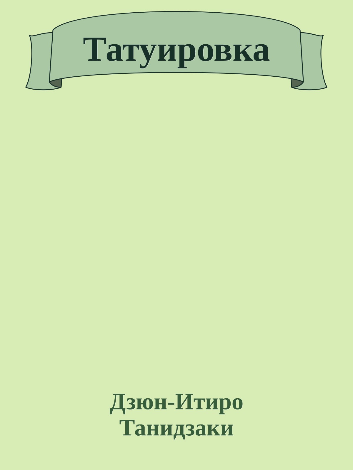 Татуировка