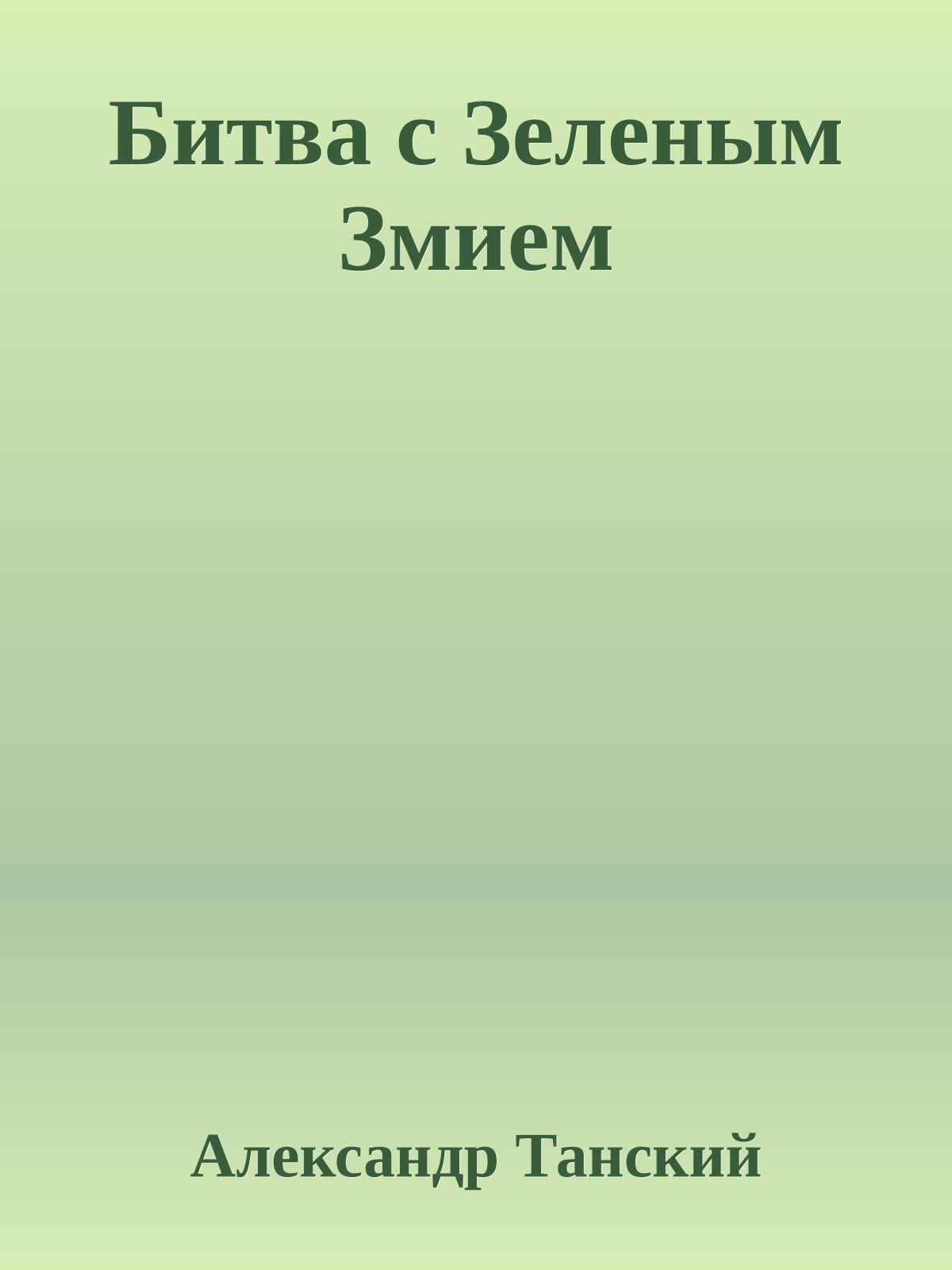 Битва с Зеленым Змием