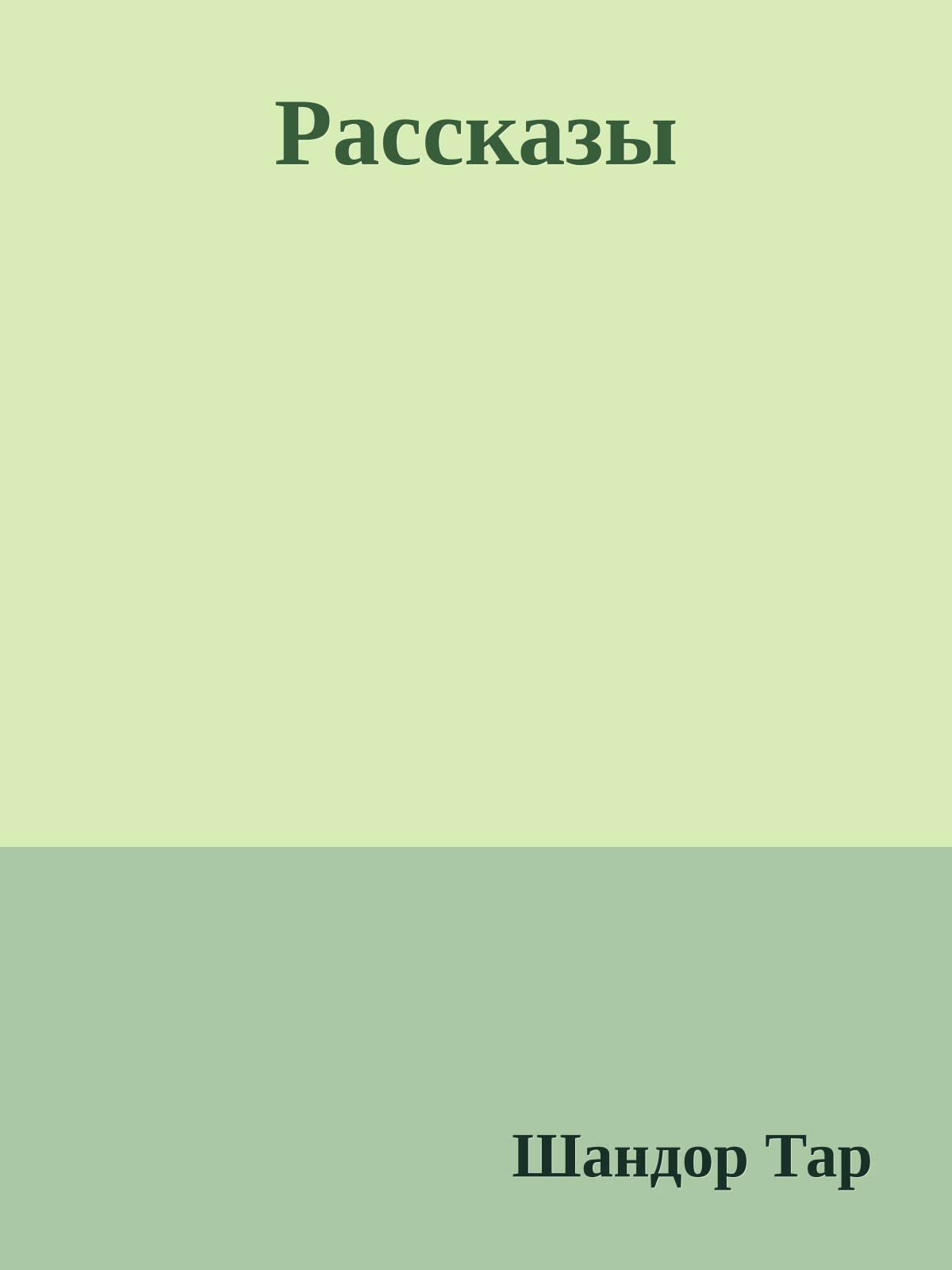 Рассказы