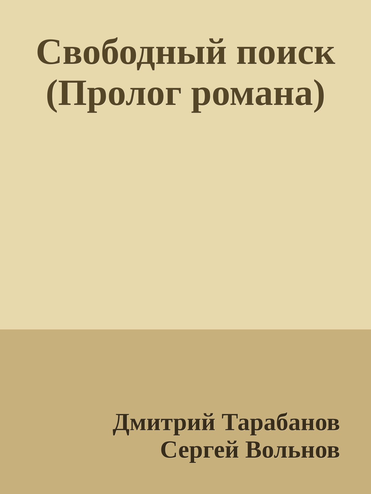 Свободный поиск (Пролог романа)