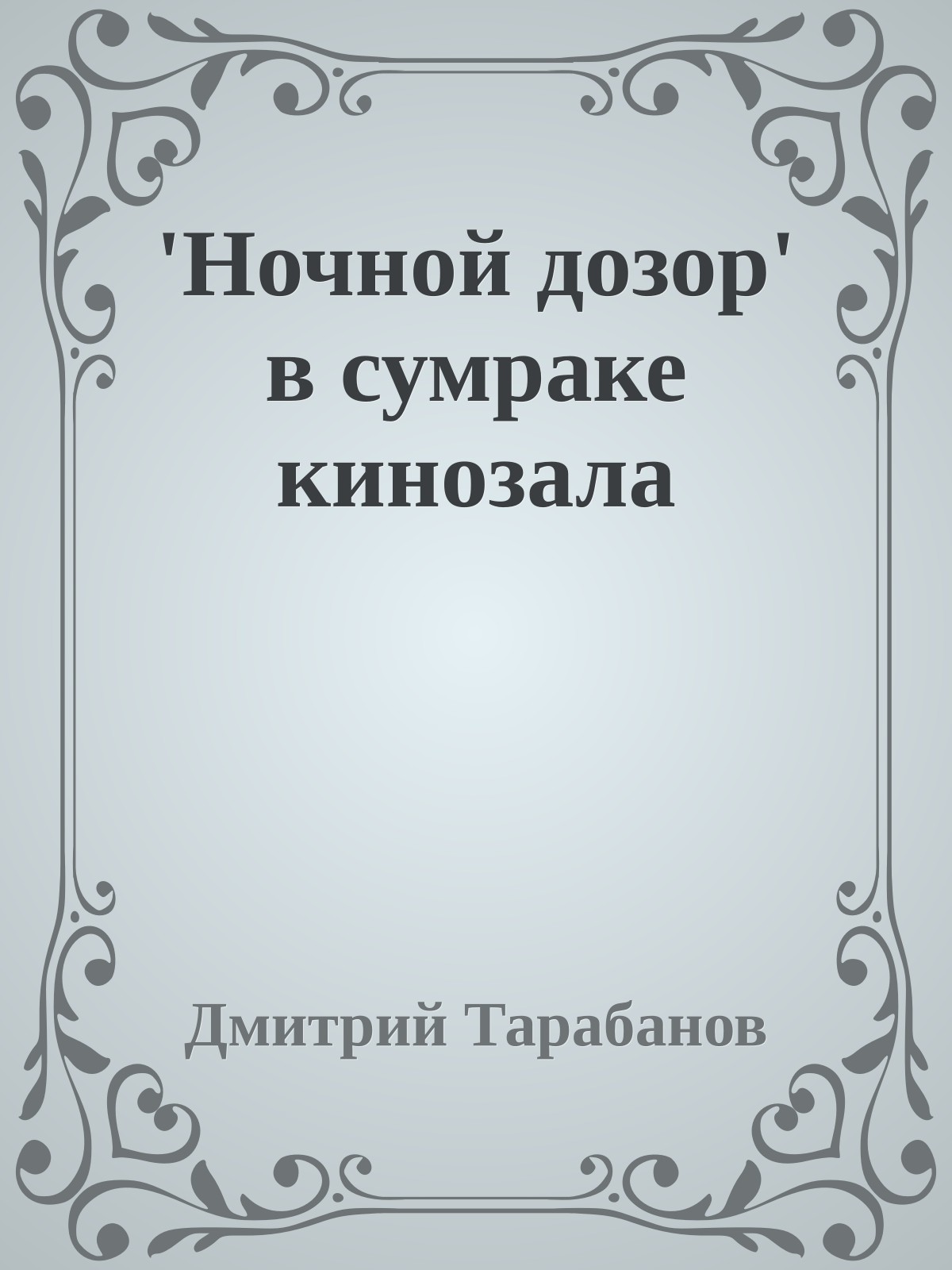 'Ночной дозор' в сумраке кинозала