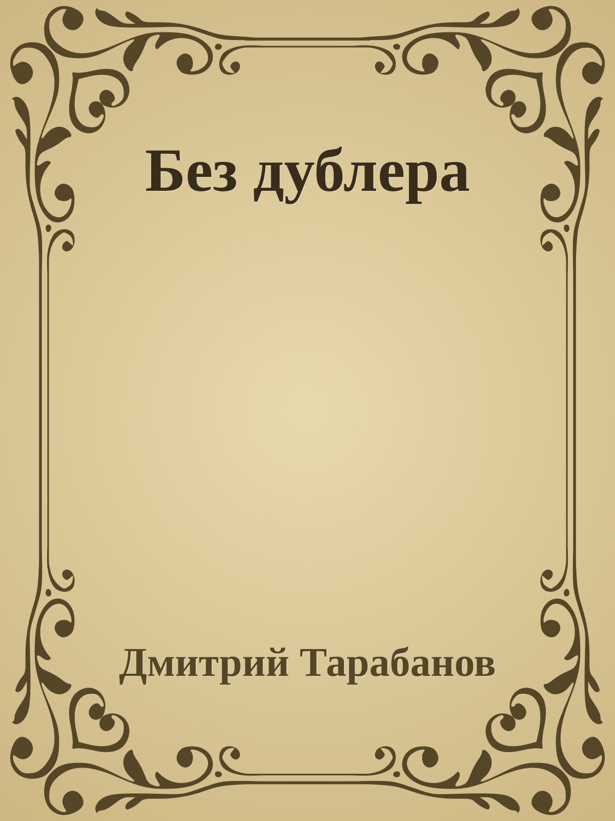 Без дублера