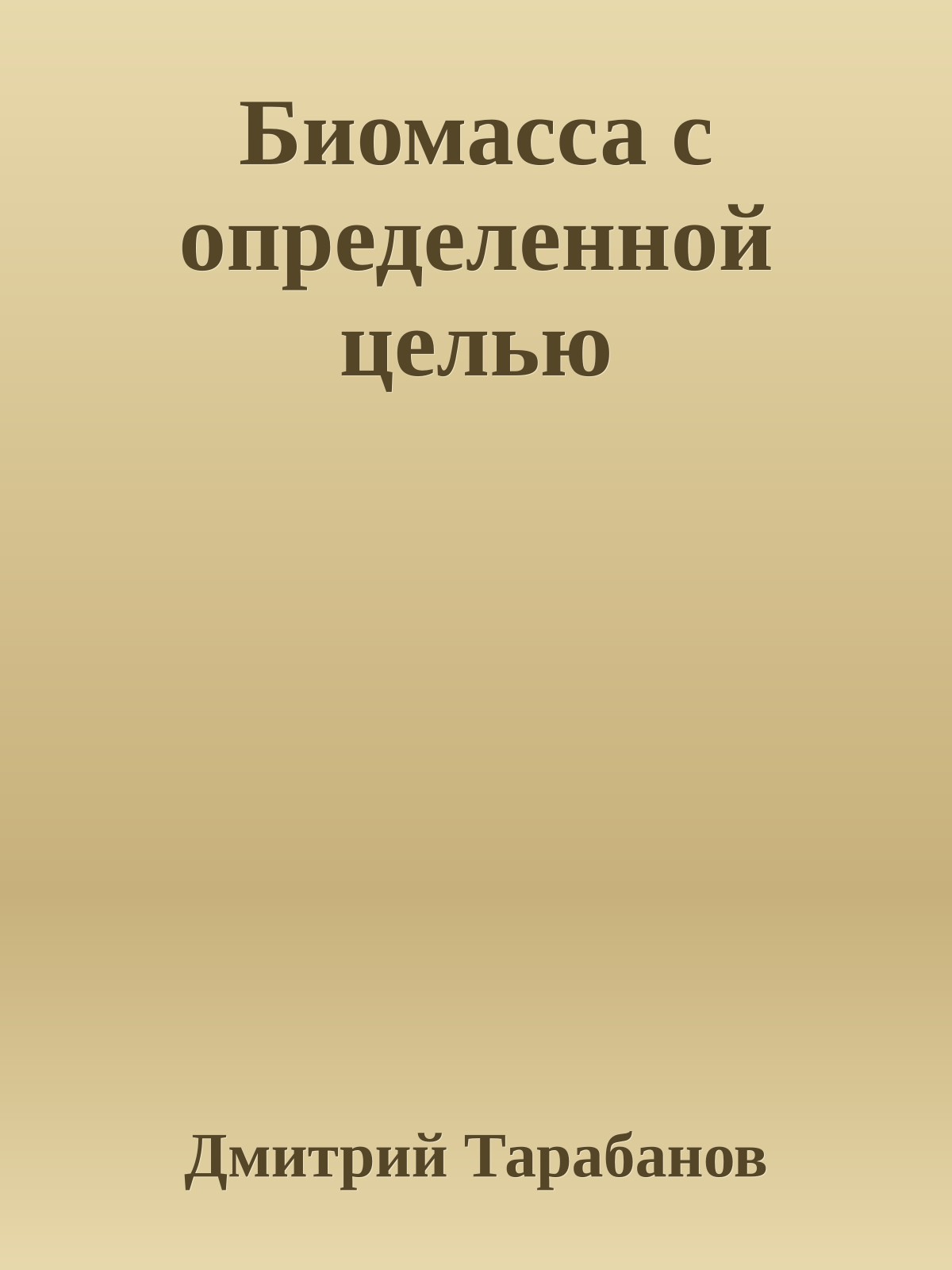 Биомасса с определенной целью