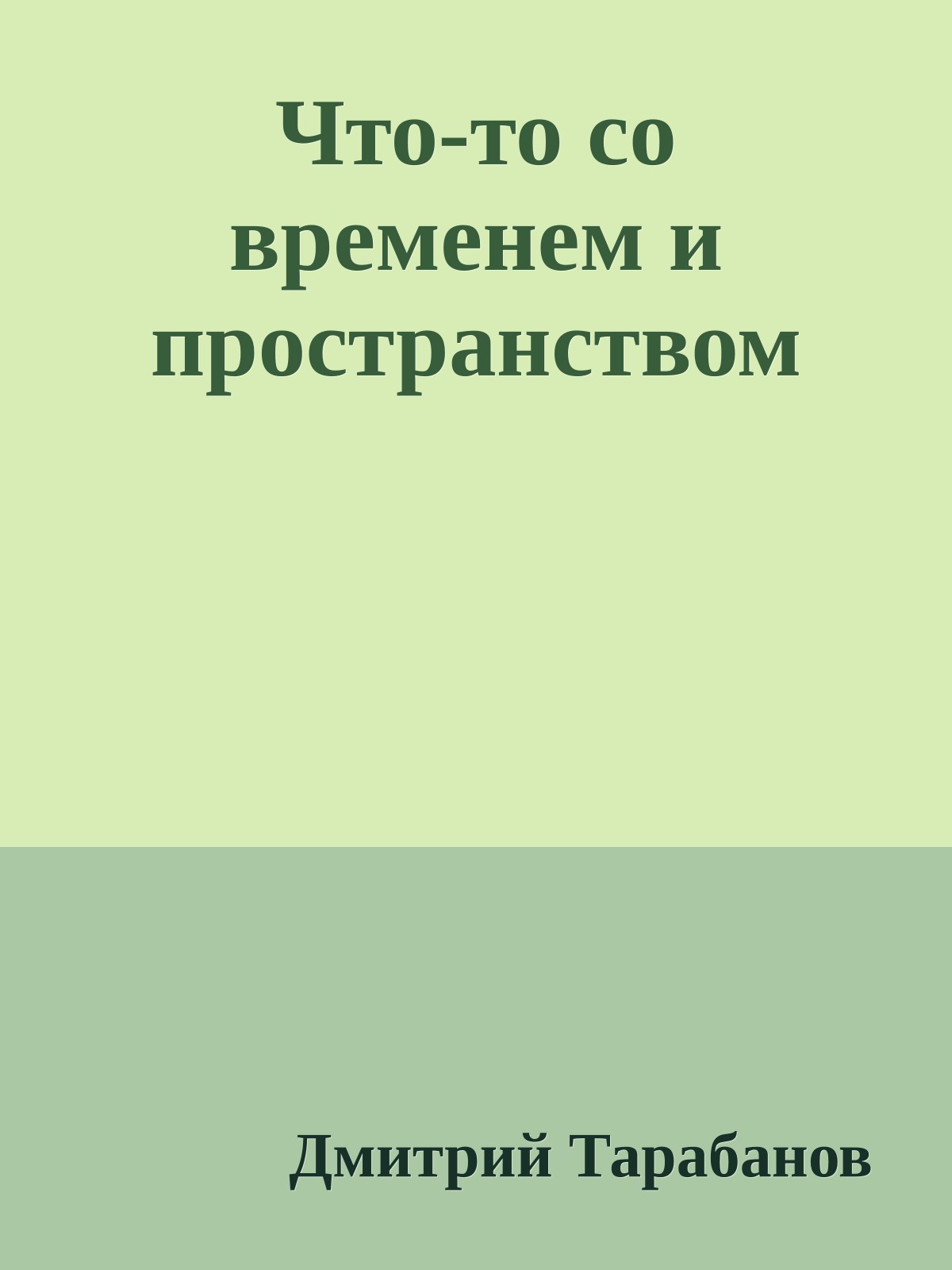 Что-то со временем и пространством