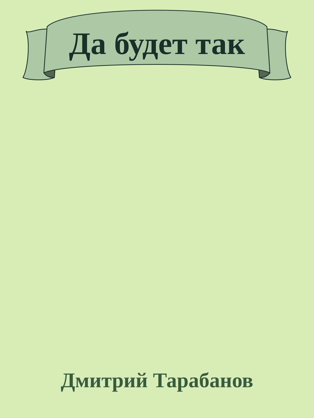 Да будет так