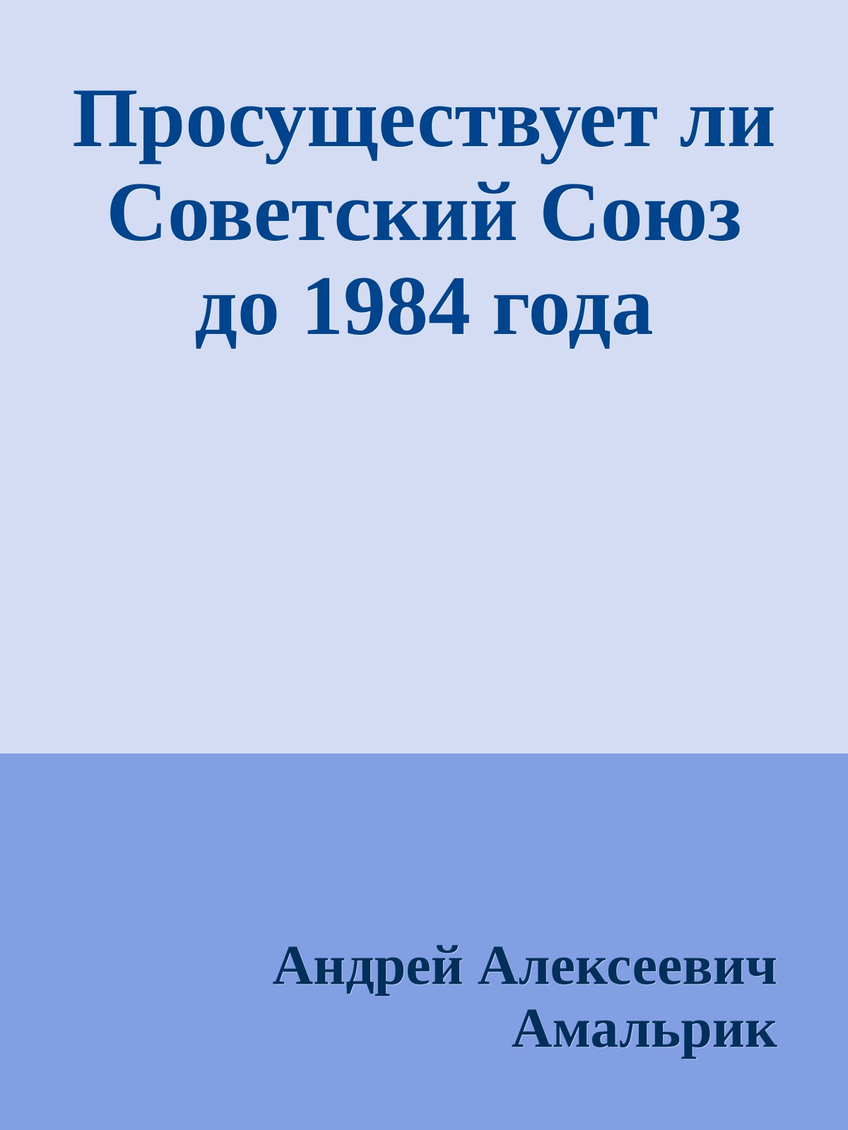 Просуществует ли Советский Союз до 1984 года