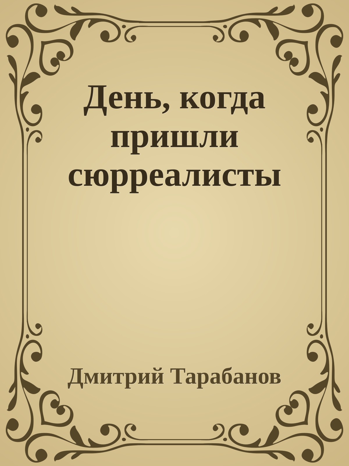 День, когда пришли сюрреалисты