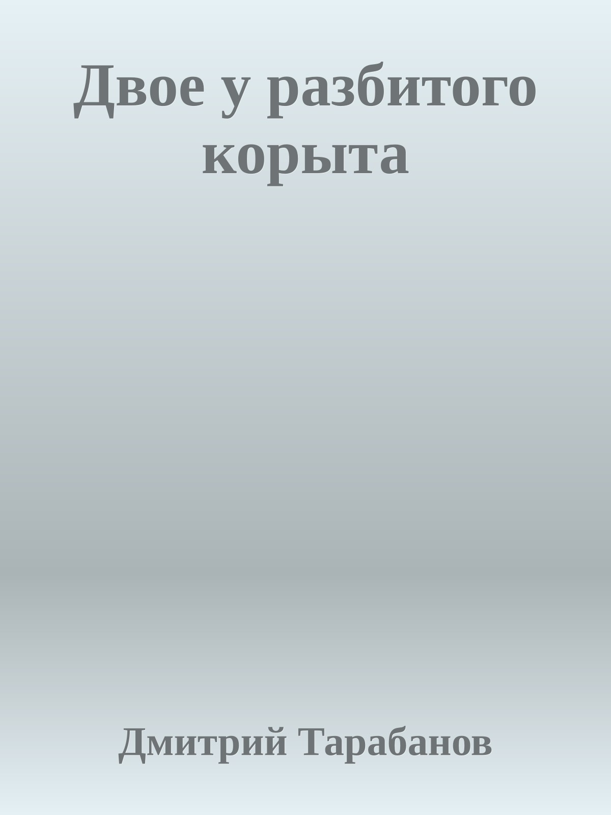 Двое у разбитого корыта