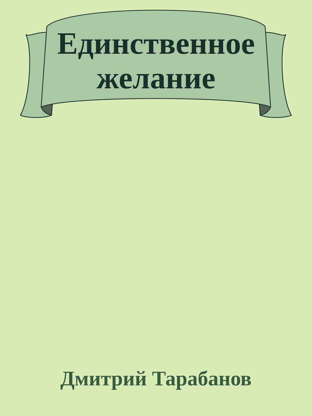 Единственное желание