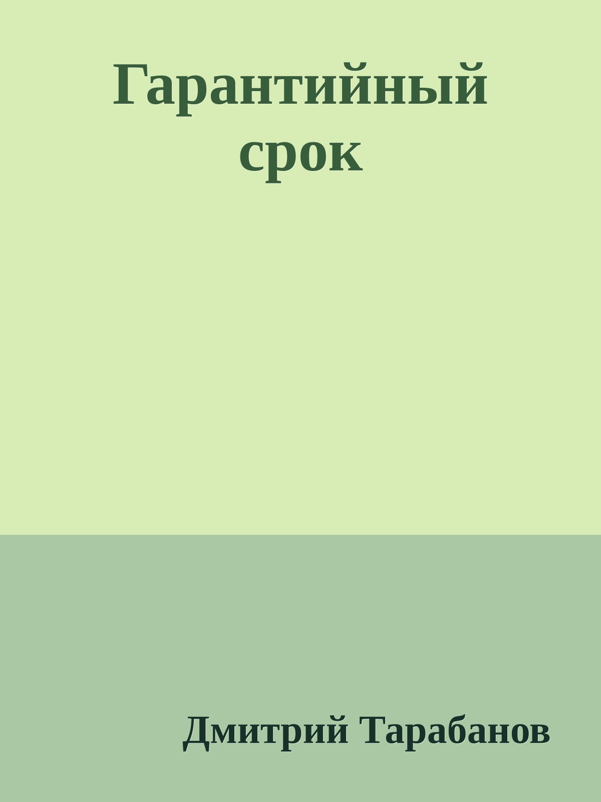 Гарантийный срок