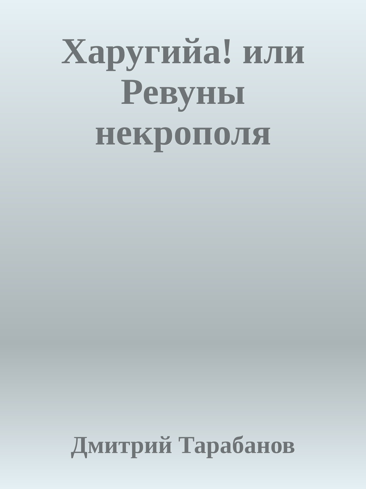 Харугийа! или Ревуны некрополя