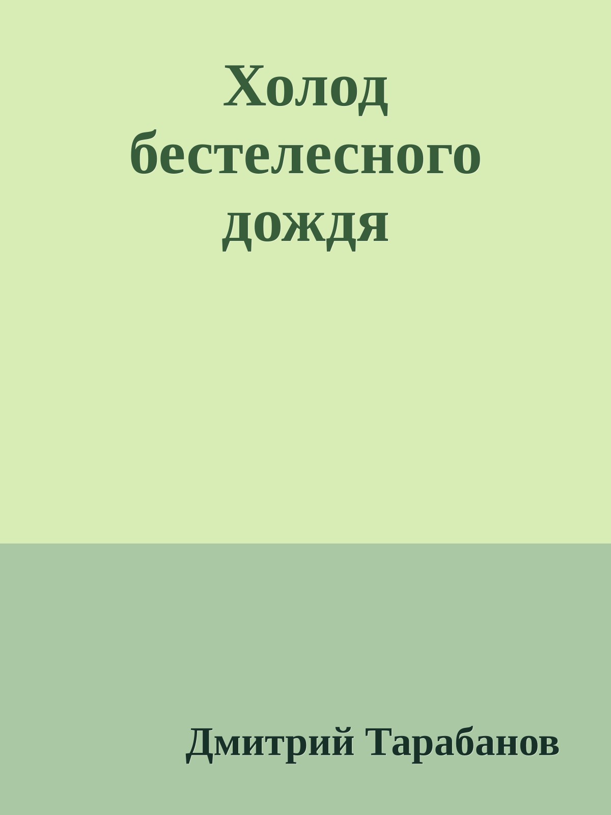 Холод бестелесного дождя