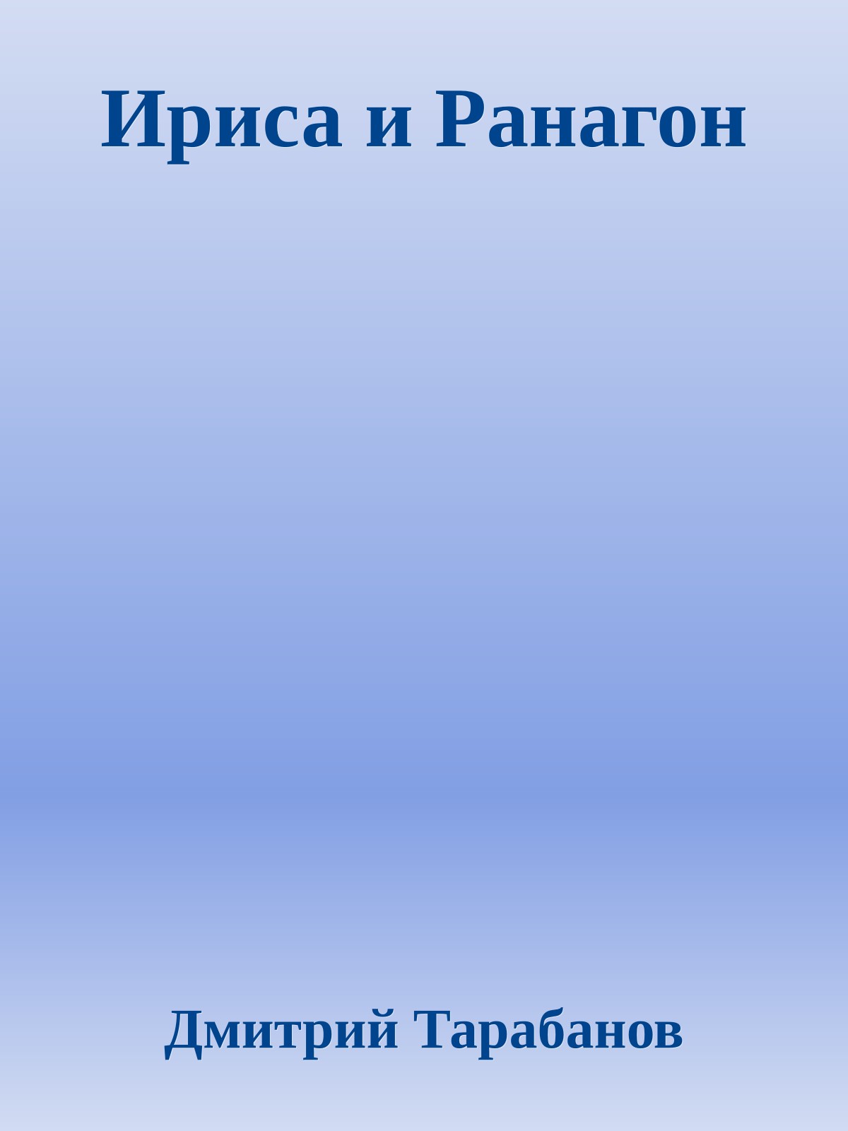 Ириса и Ранагон