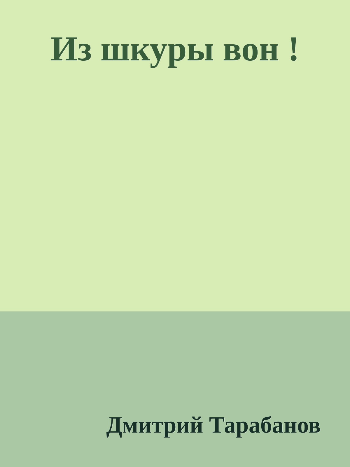 Из шкуры вон !