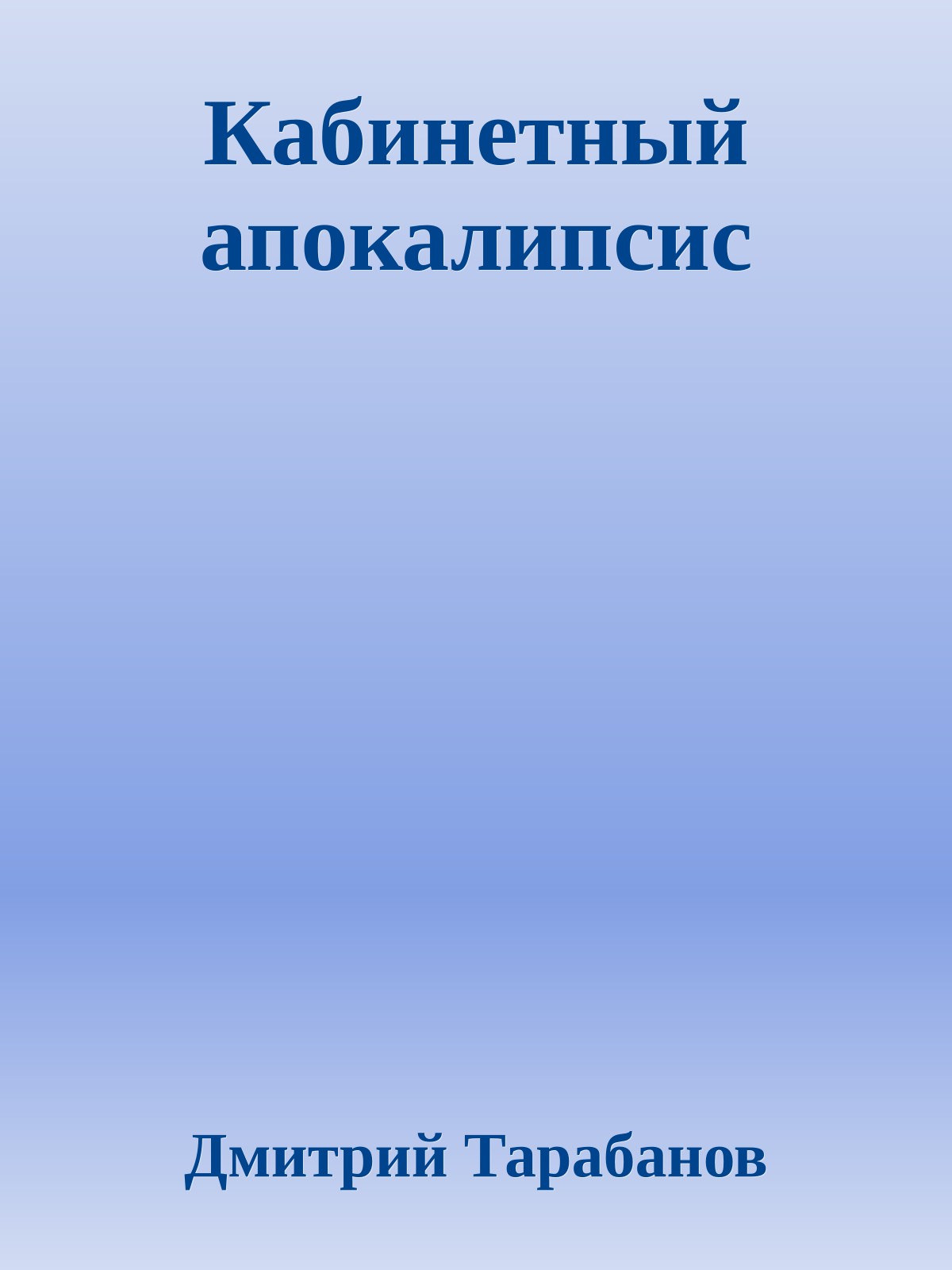 Кабинетный апокалипсис