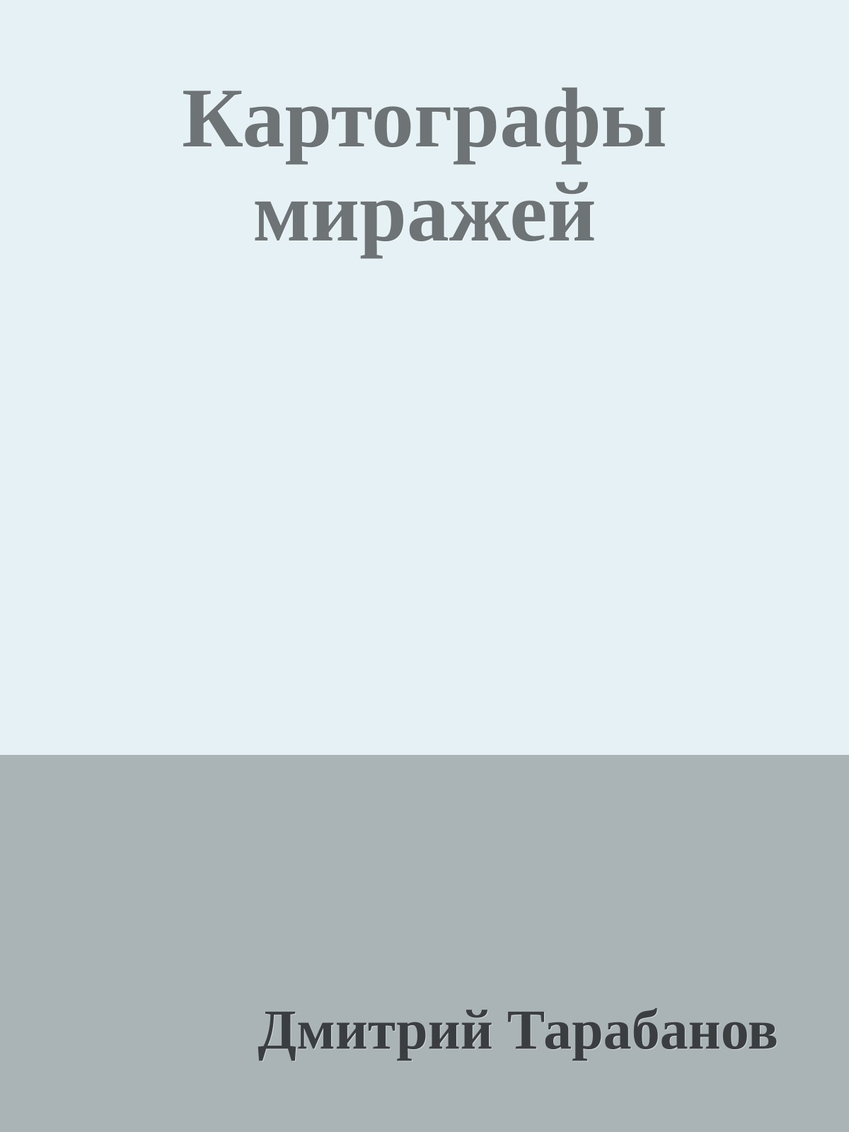 Картографы миражей