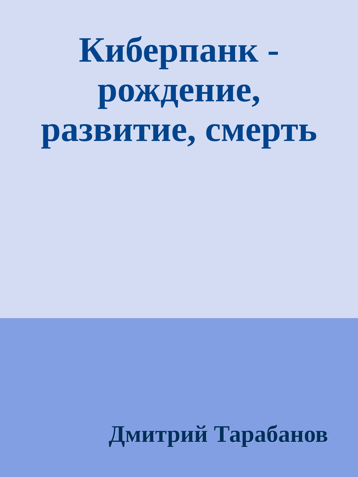 Киберпанк - рождение, развитие, смерть