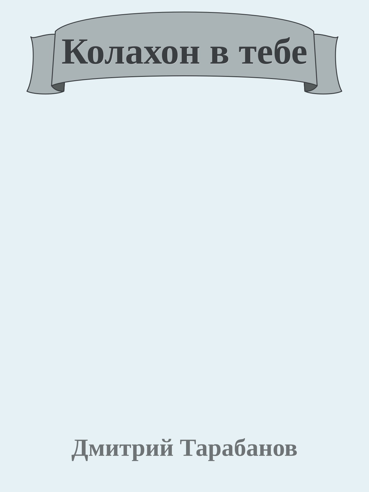 Колахон в тебе