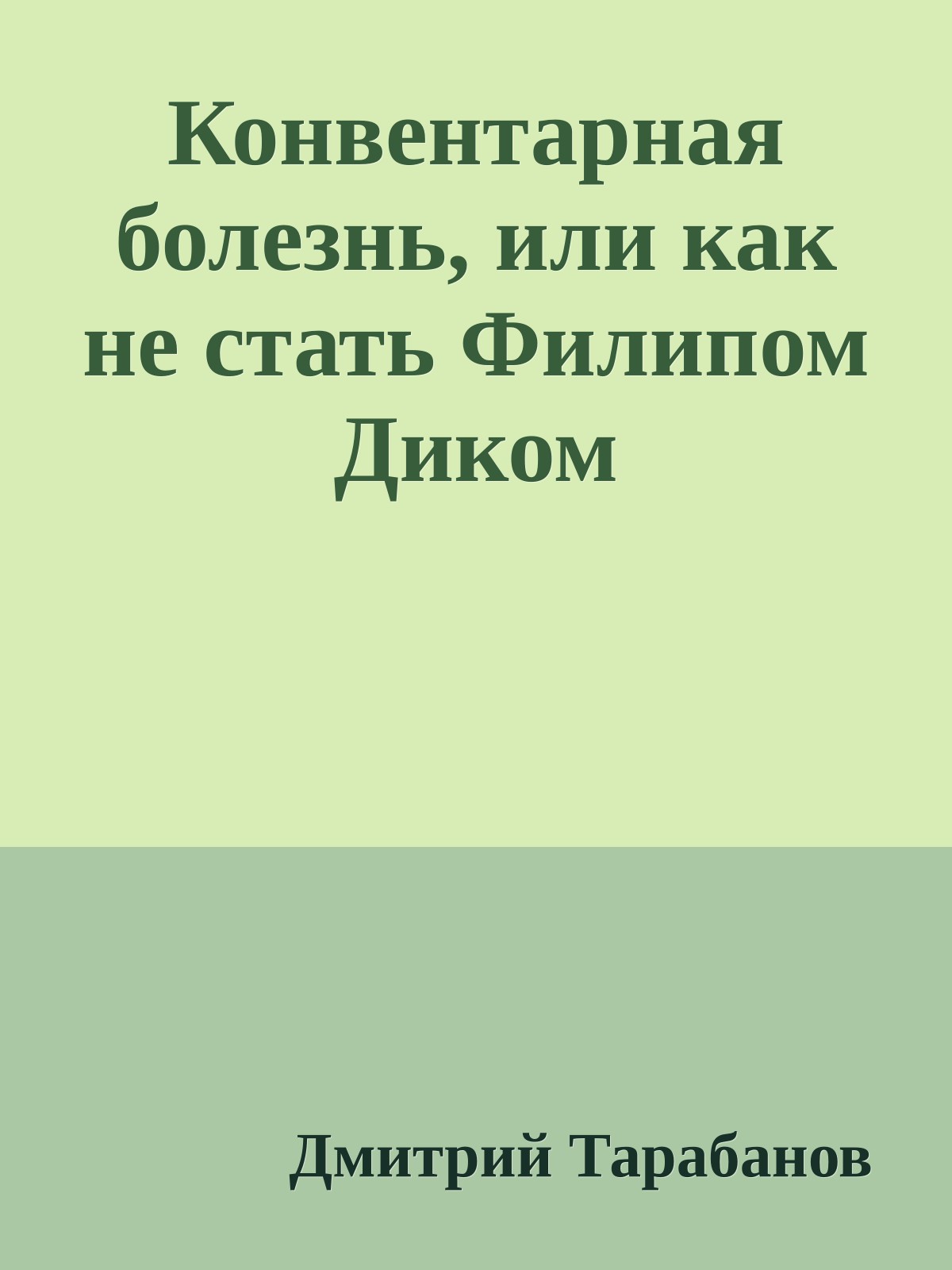 Конвентарная болезнь, или как не стать Филипом Диком