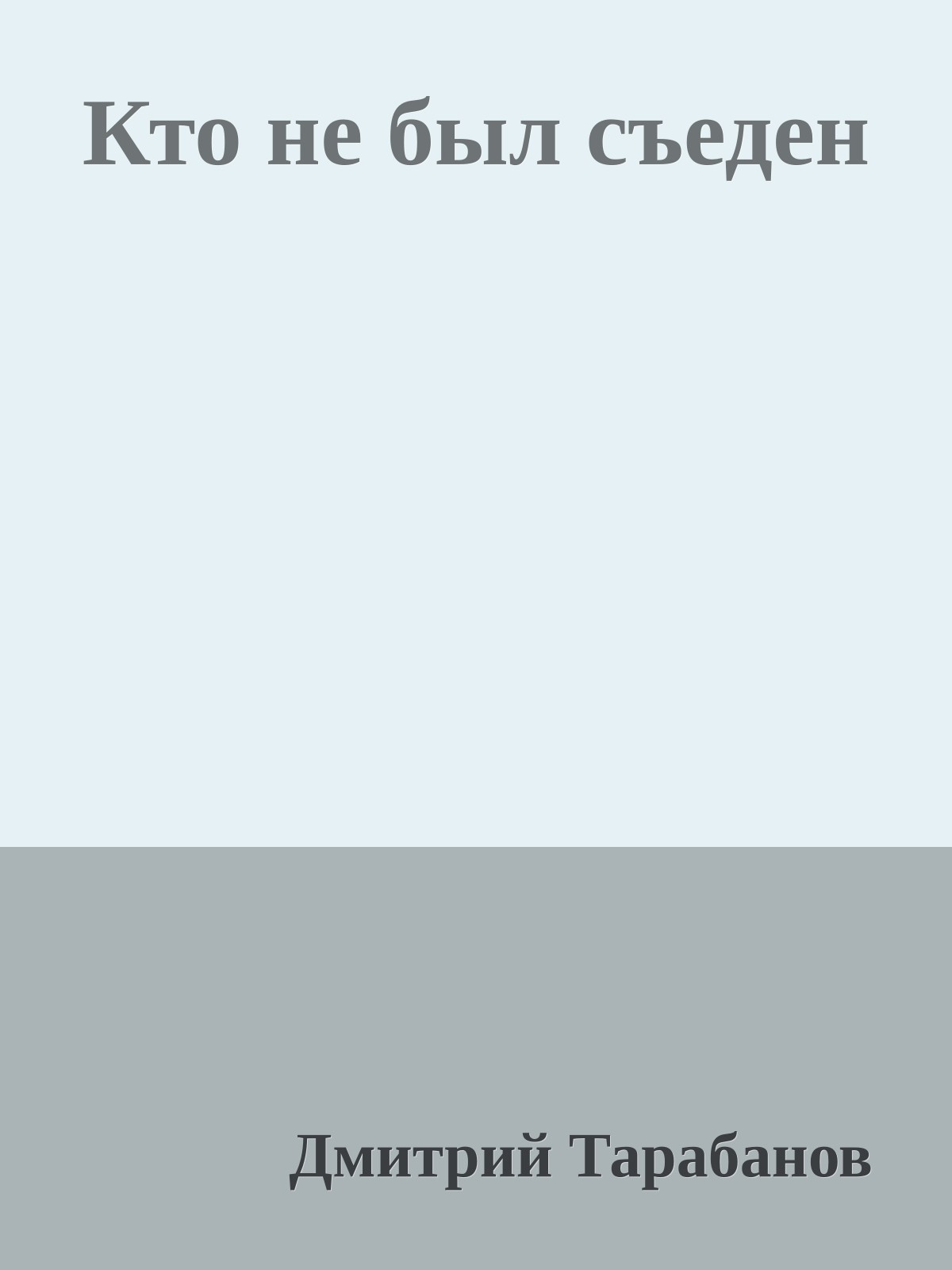 Кто не был съеден