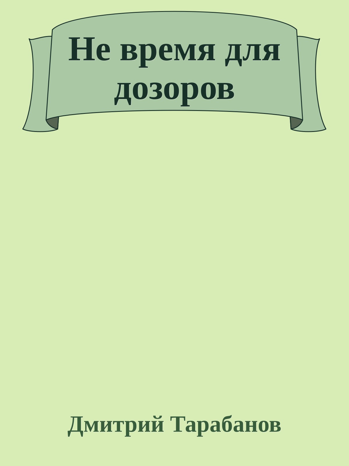 Не время для дозоров