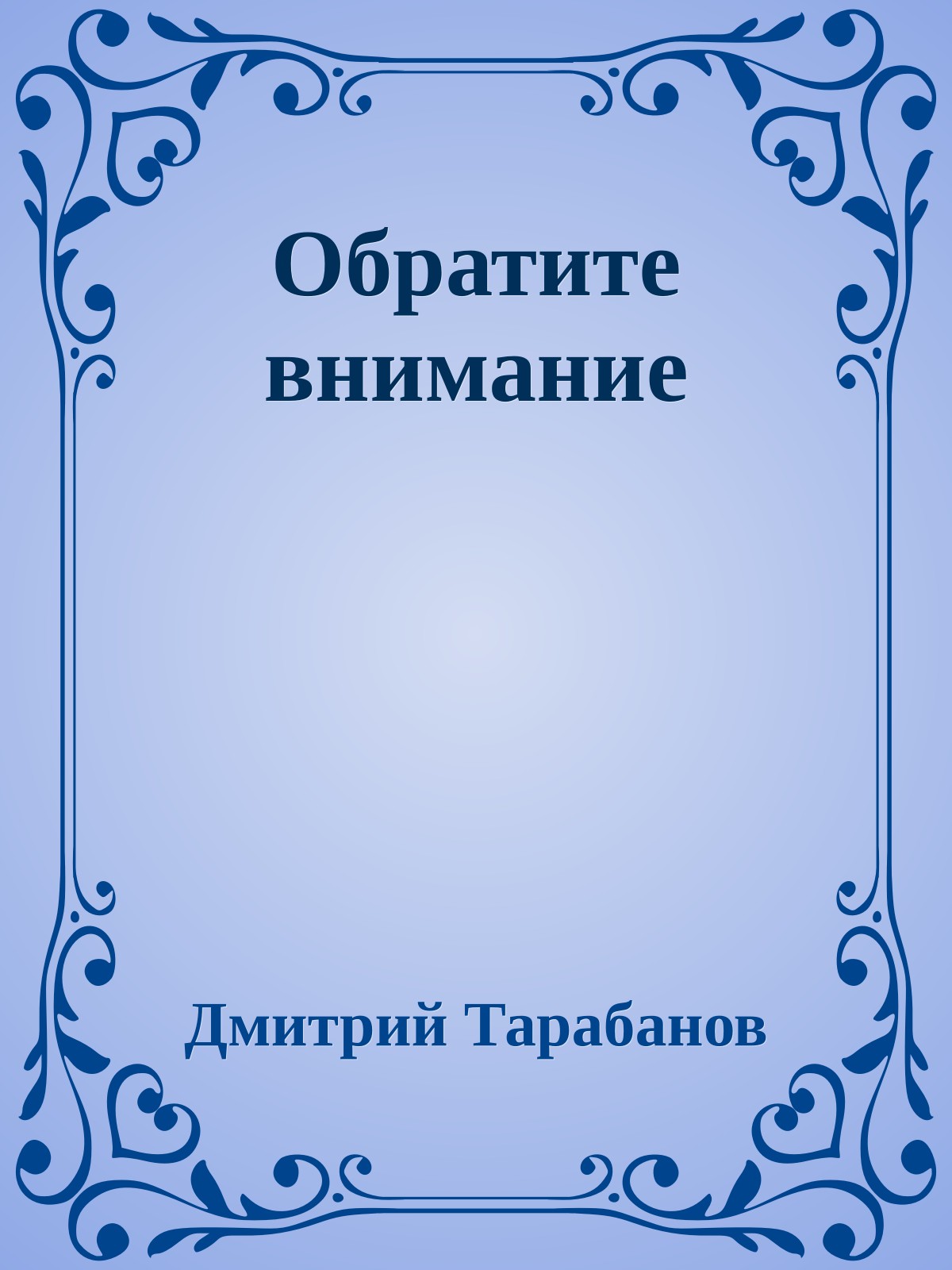 Обратите внимание