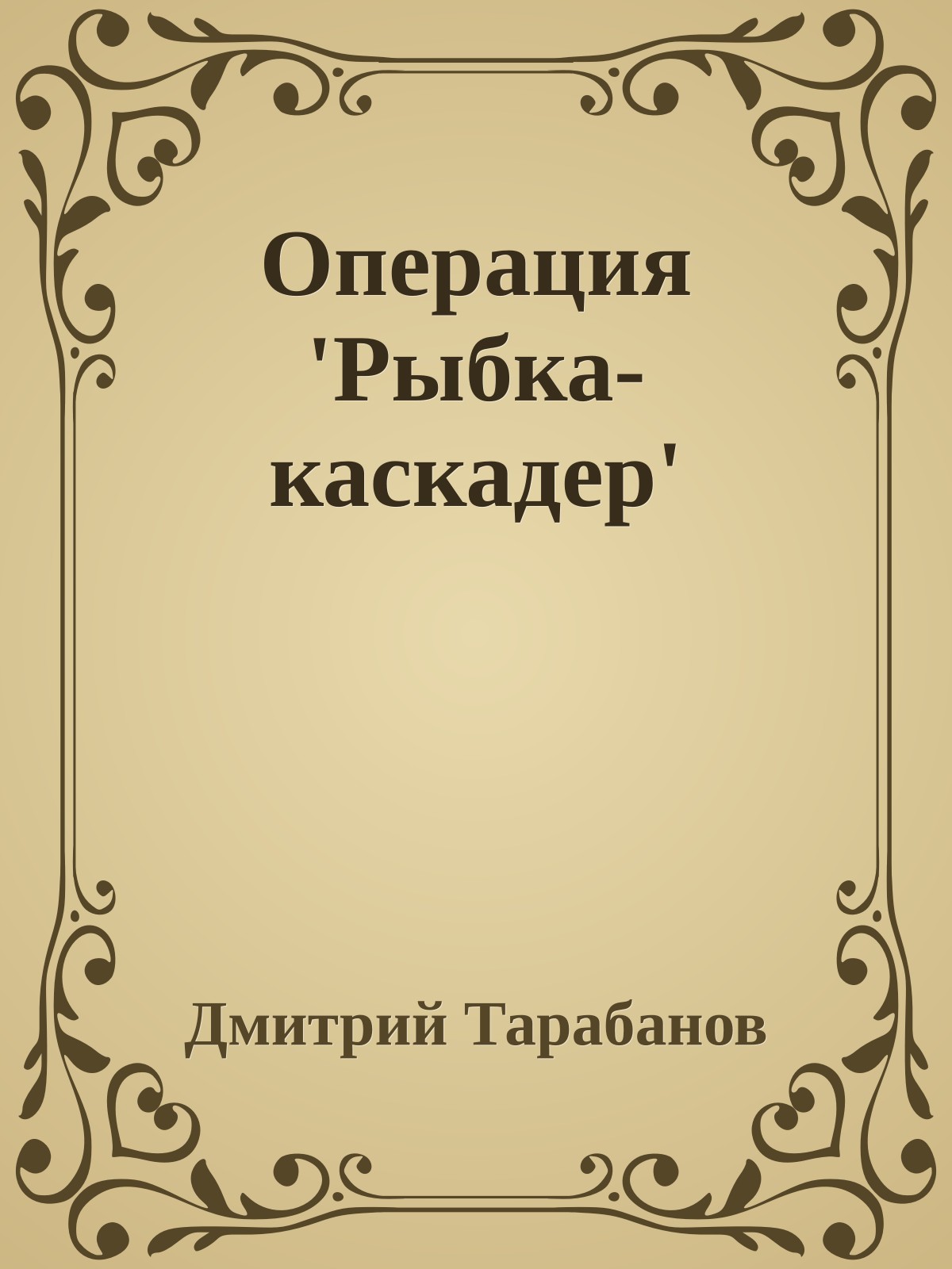 Операция 'Рыбка-каскадер'