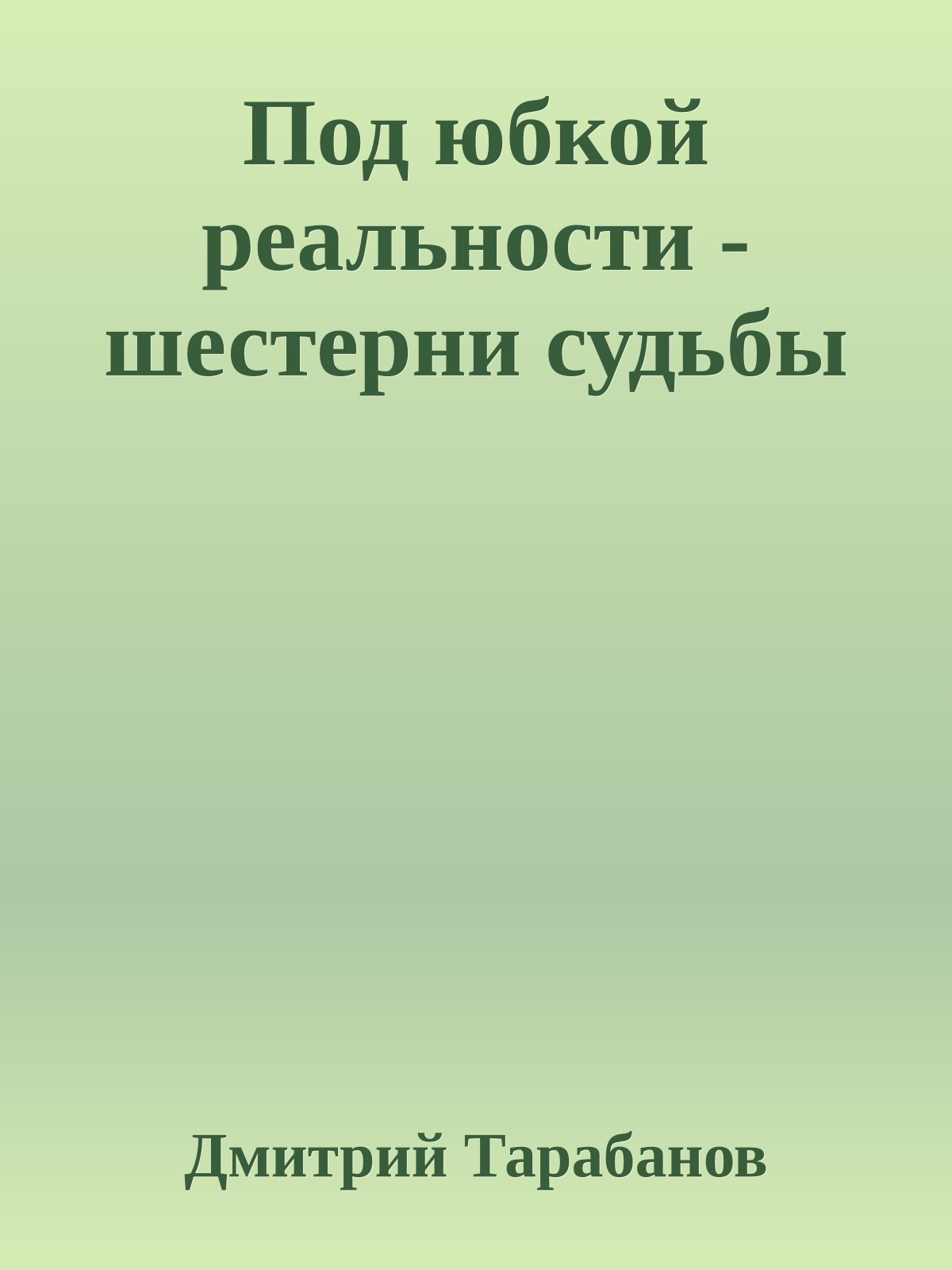 Под юбкой реальности - шестерни судьбы