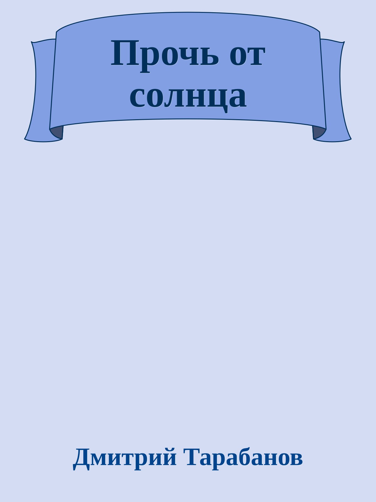 Прочь от солнца