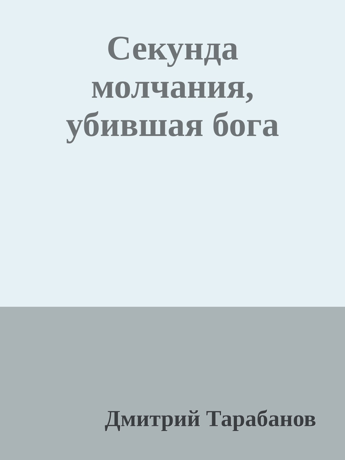 Секунда молчания, убившая бога