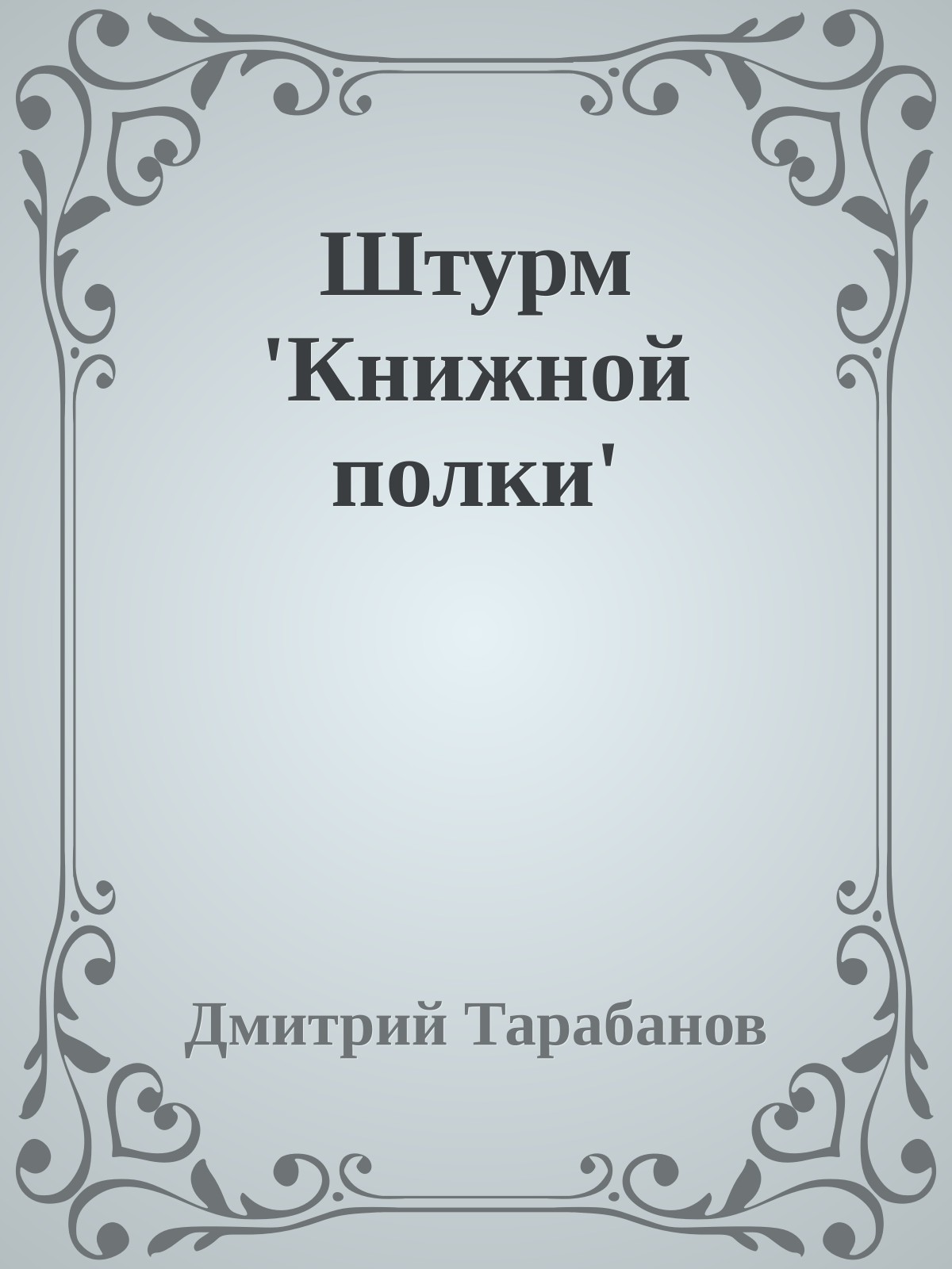 Штурм 'Книжной полки'