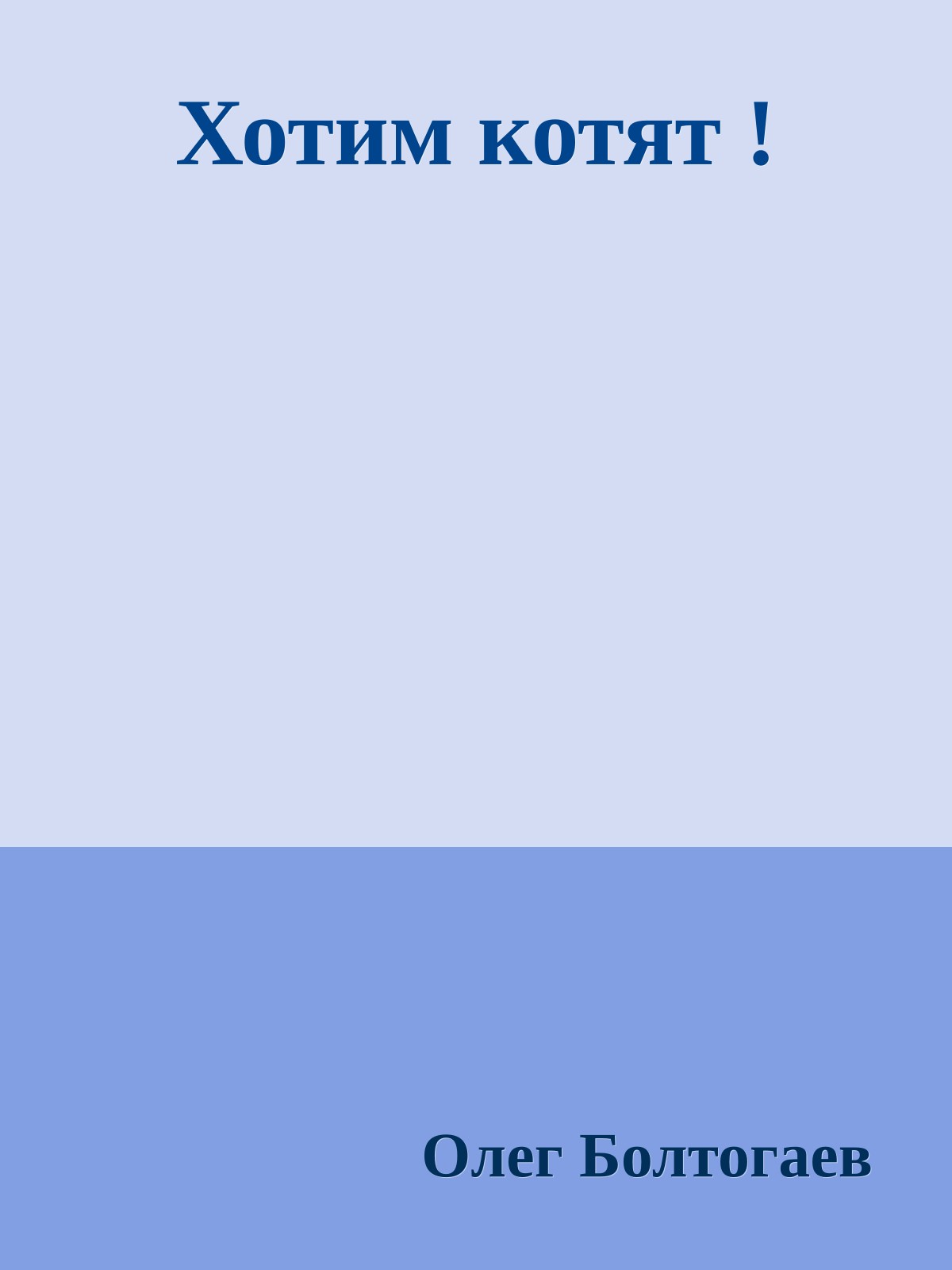 Хотим котят !