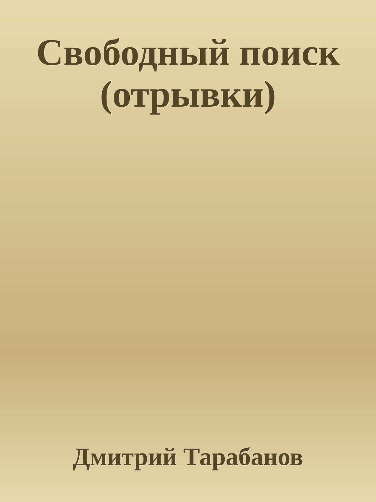 Свободный поиск (отрывки)