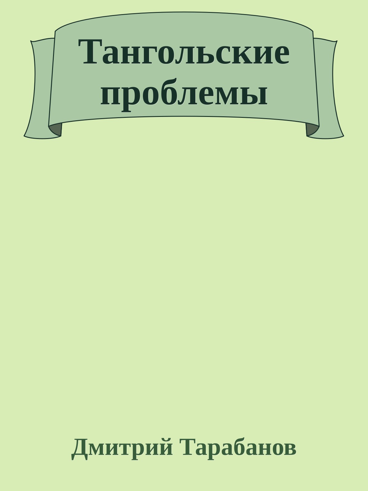 Тангольские проблемы