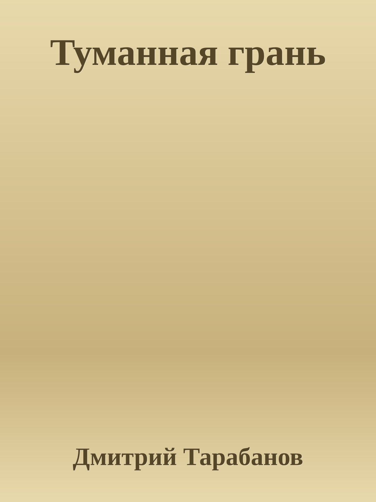 Туманная грань