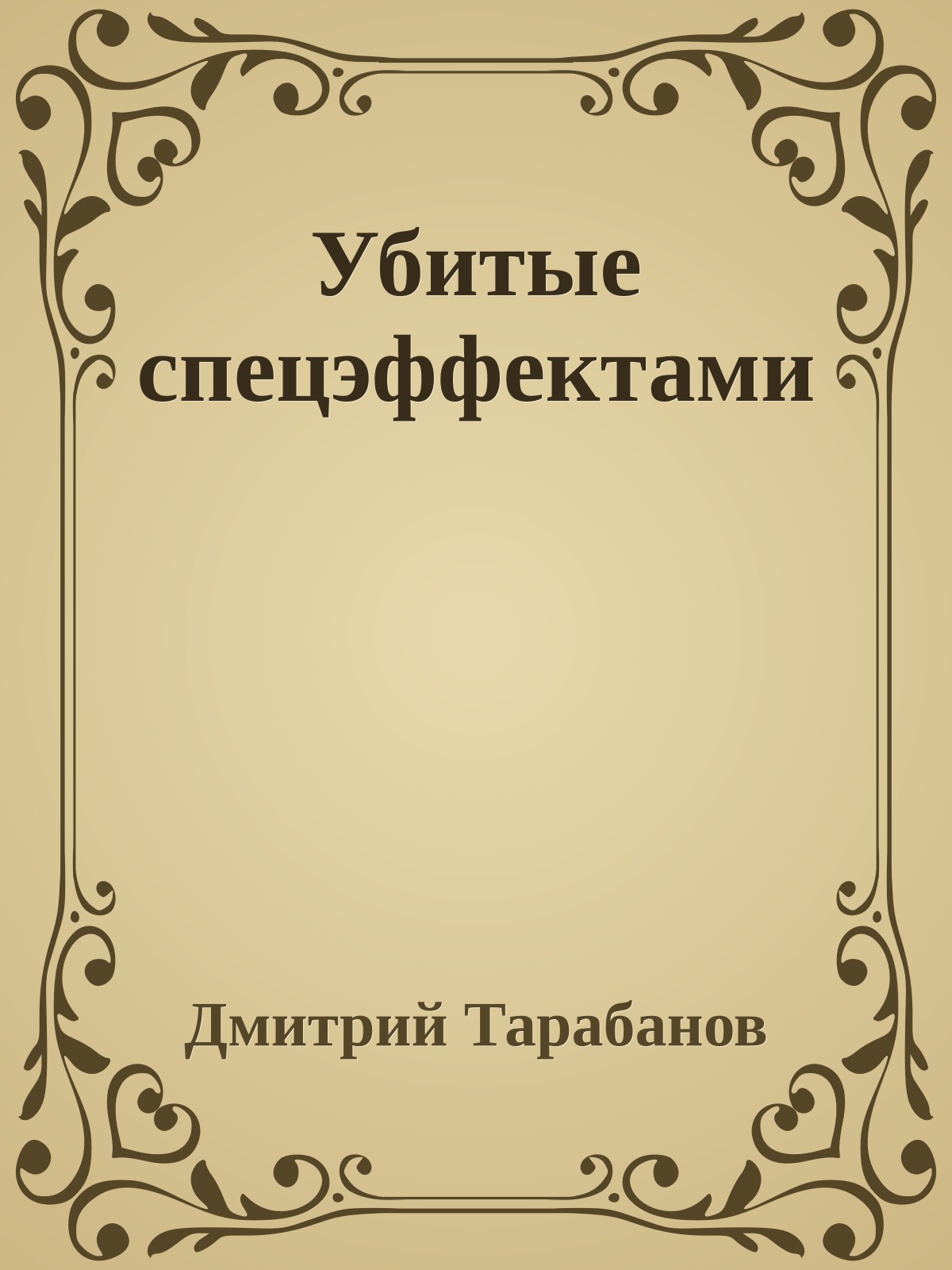 Убитые спецэффектами